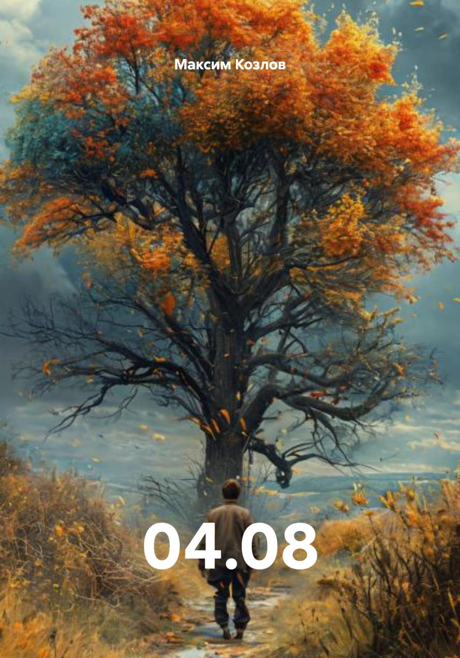 Обложка книги «04.08»