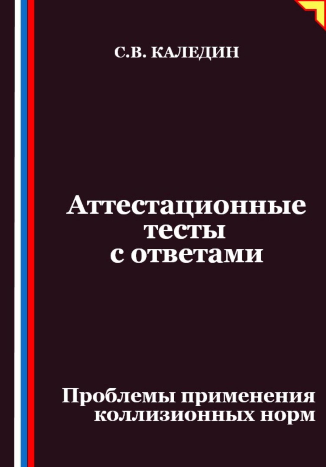 Обложка книги «Аттестационные тесты с ответами. Проблемы применения коллизионных норм»