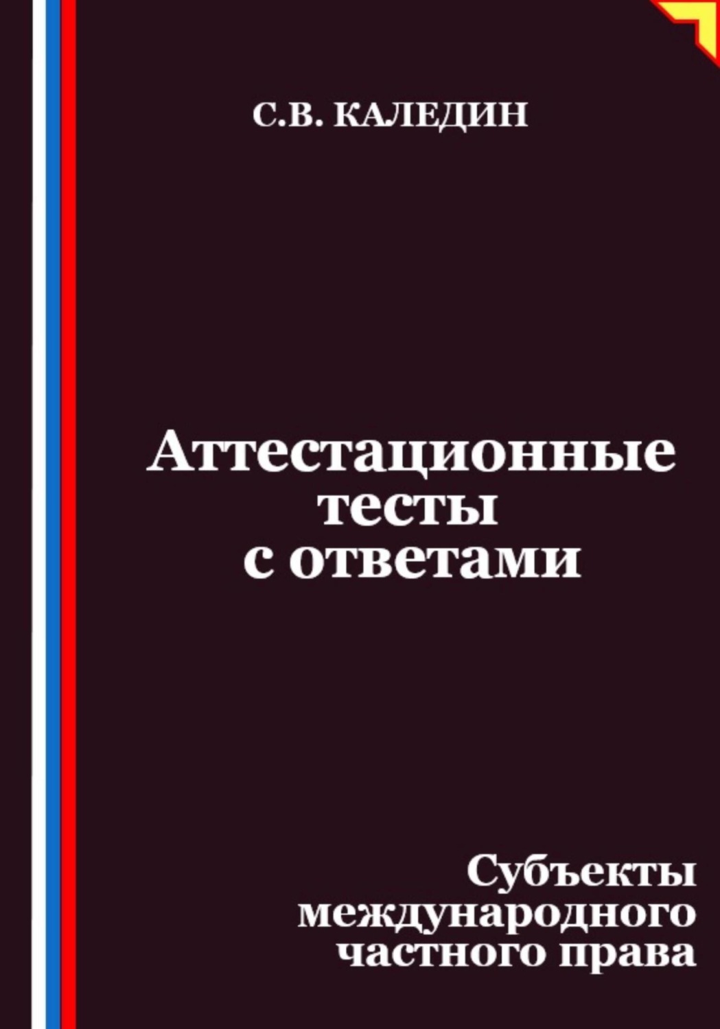 Обложка книги «Аттестационные тесты с ответами. Субъекты международного частного права»