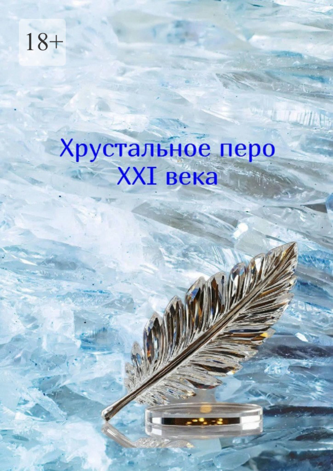 Обложка книги «Хрустальное перо XXI века. Том 1»
