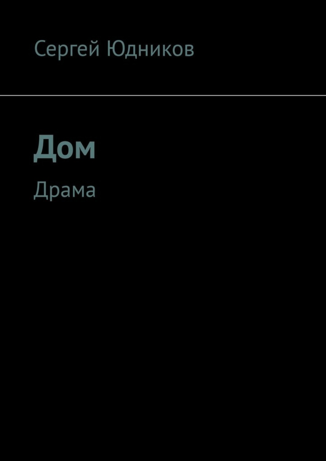 Обложка книги «Дом. Драма»
