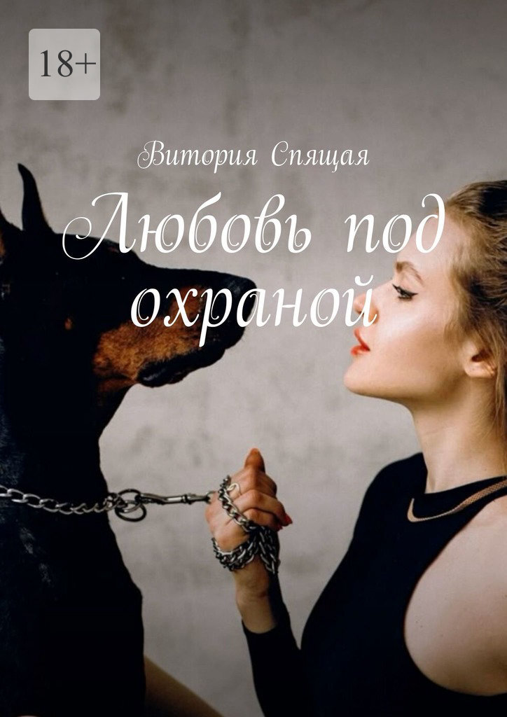 Обложка книги «Любовь под охраной»