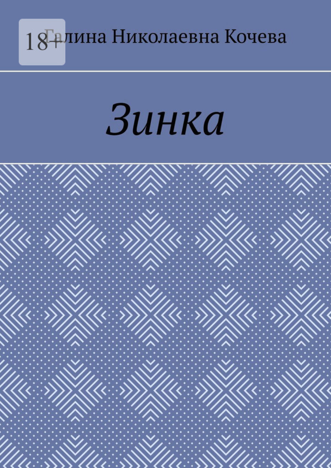 Обложка книги «Зинка»