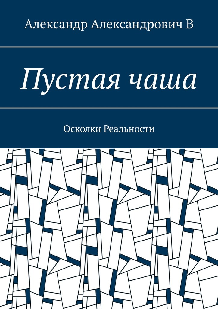 Обложка книги «Пустая чаша. Осколки Реальности»
