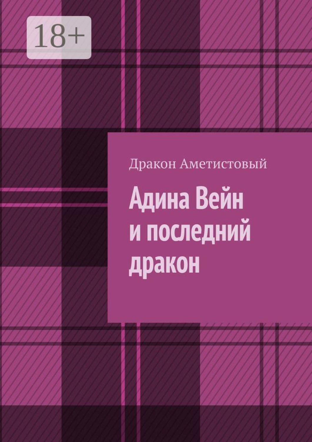 Обложка книги «Адина Вейн и последний дракон»