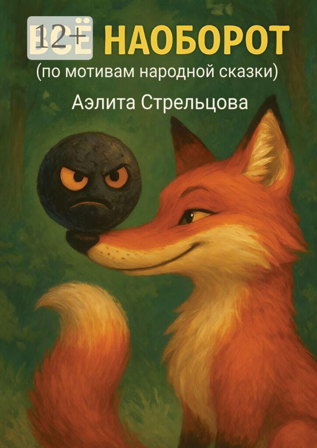 Обложка книги «Всё наоборот (по мотивам народной сказки)»