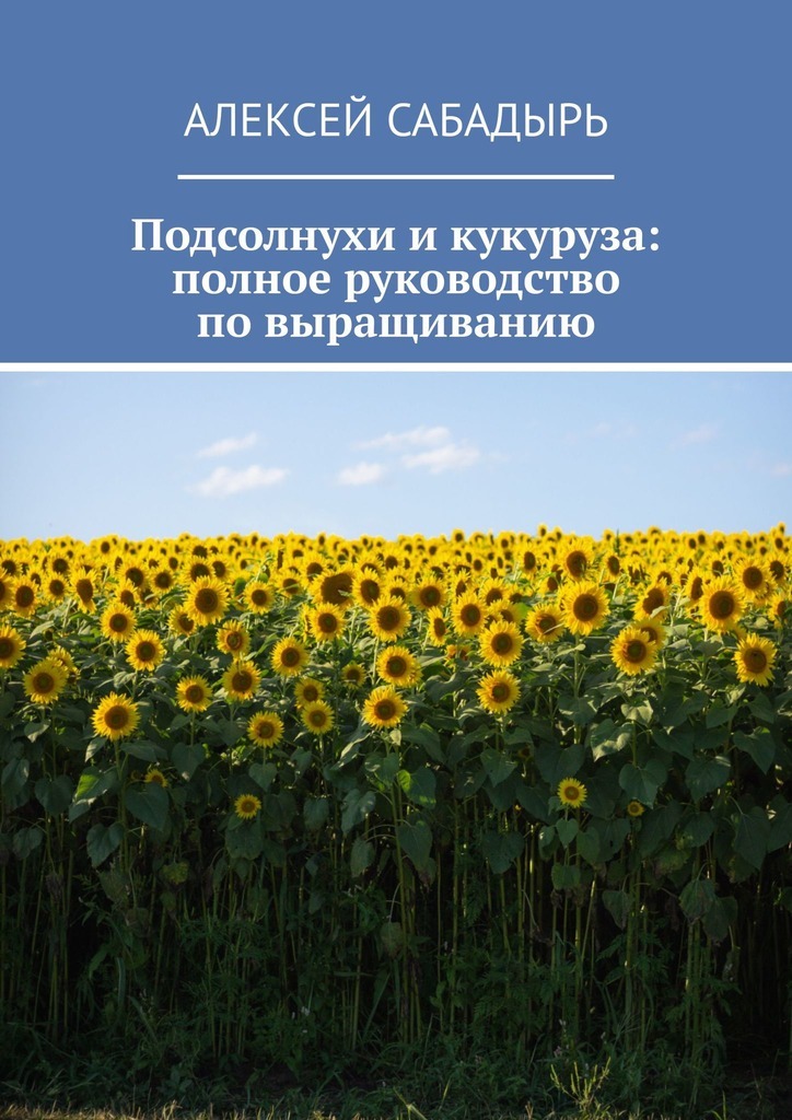 Обложка книги «Подсолнухи и кукуруза: полное руководство по выращиванию»