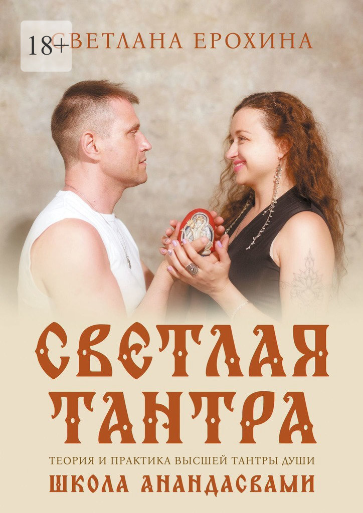 Обложка книги «Светлая тантра. Путь Любви»