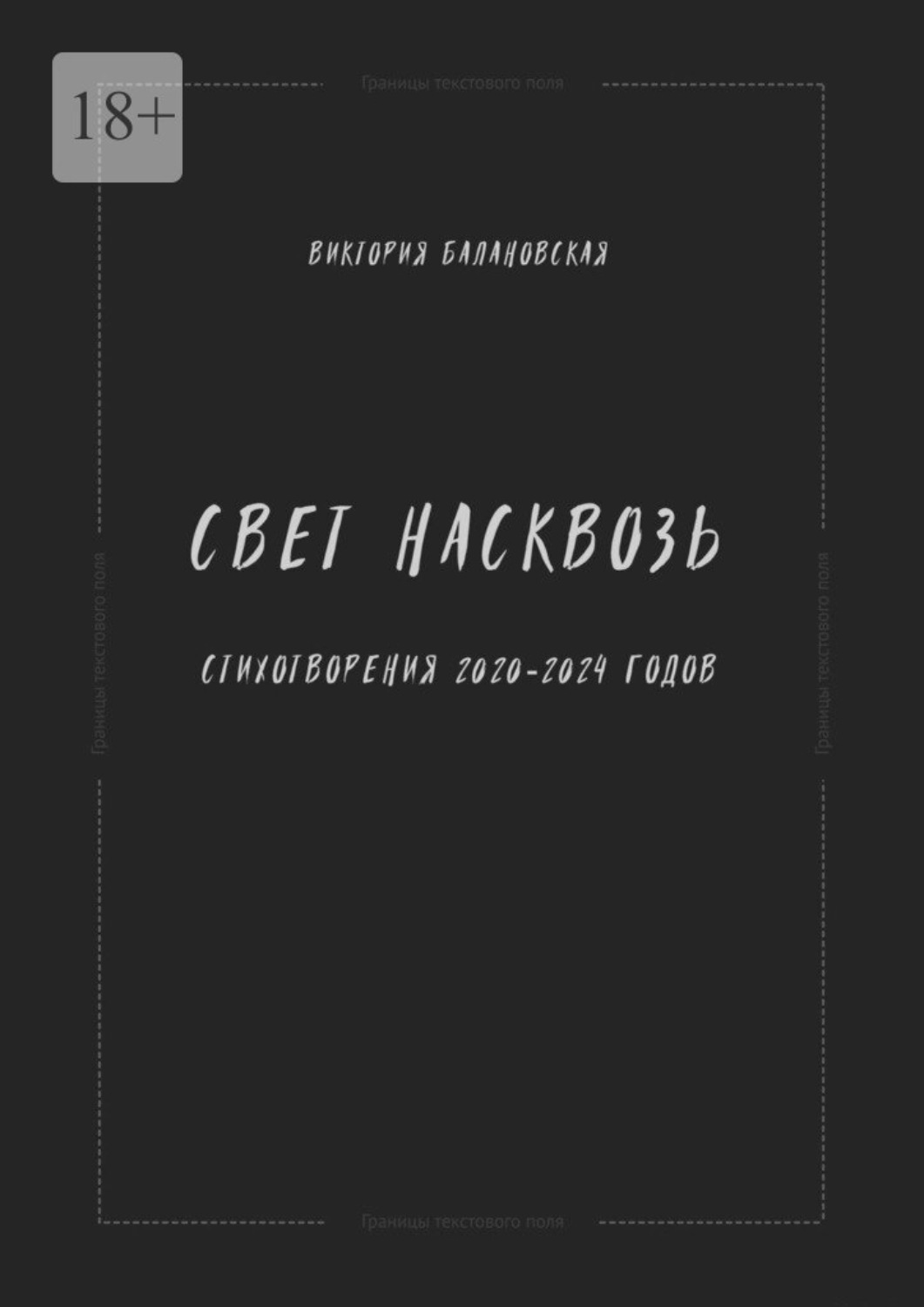 Обложка книги «Свет насквозь. Стихотворения 2020—2024»