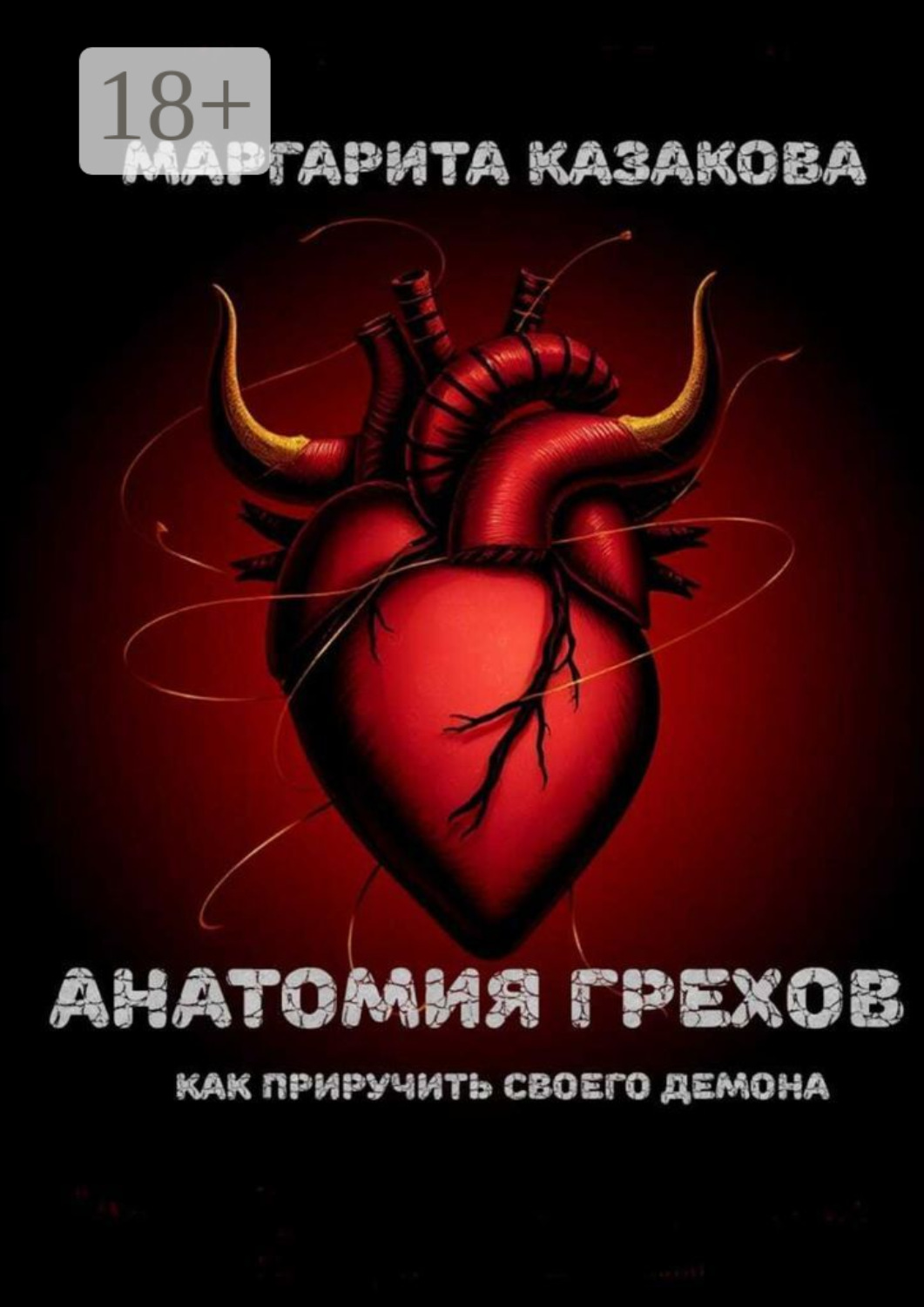 Обложка книги «Анатомия грехов. Как приручить своего демона»
