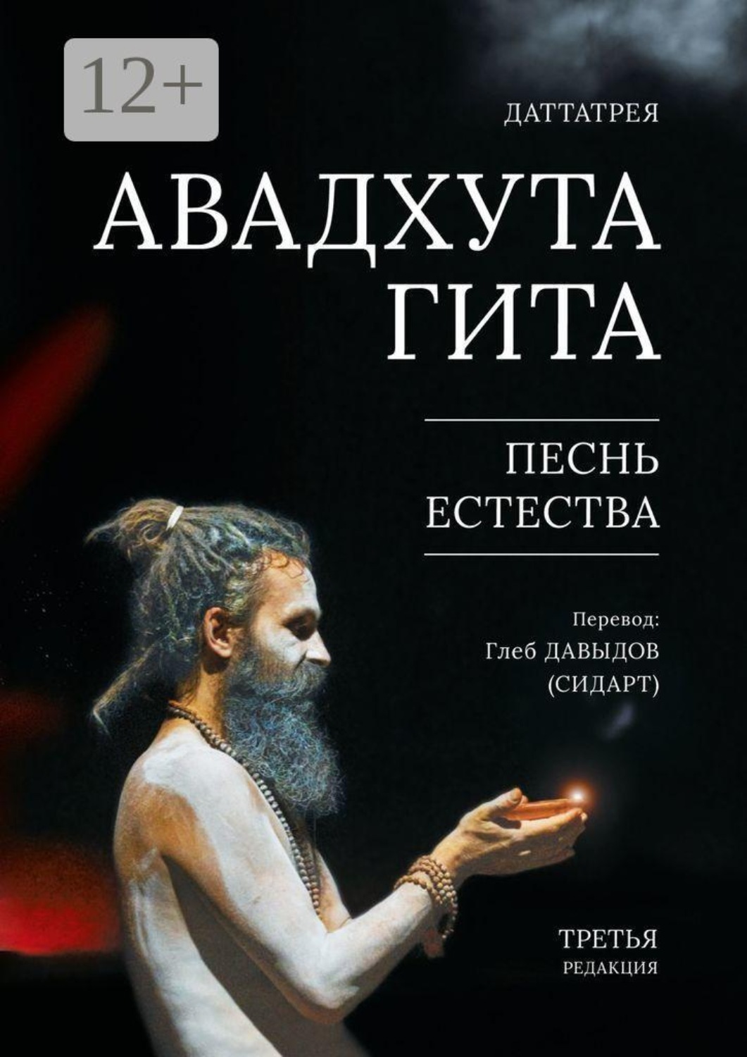 Обложка книги «Авадхута Гита. Песнь Естества. Третья редакция»