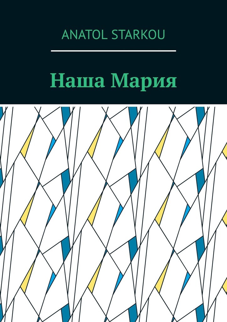 Обложка книги «Наша Мария»