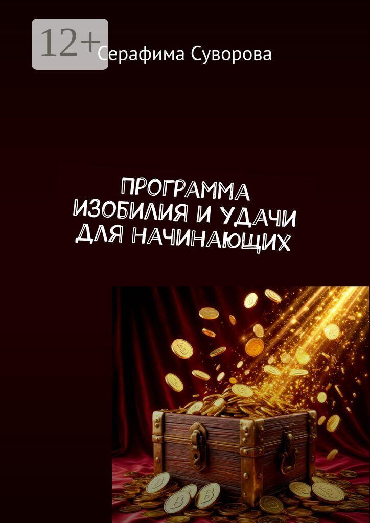 Обложка книги «Программа изобилия и удачи»