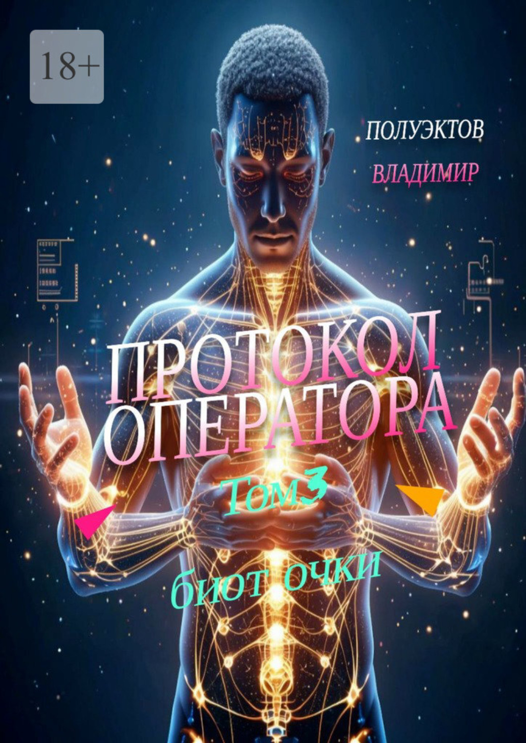 Обложка книги «Протокол Оператора. Том III: Биоточки»