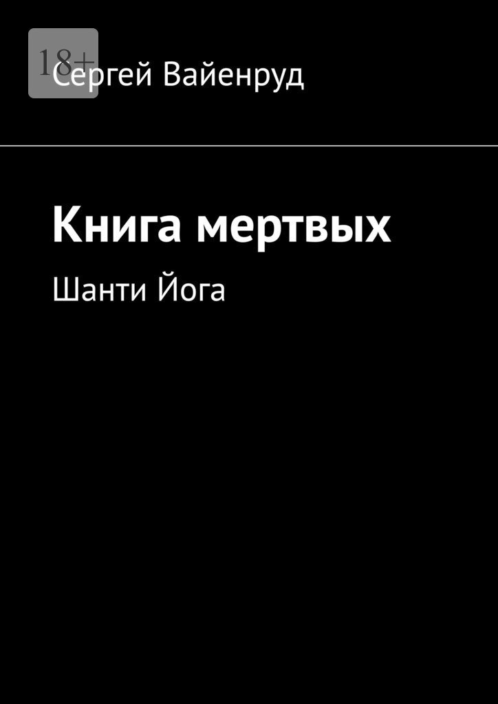 Обложка книги «Книга мертвых. Шанти Йога»