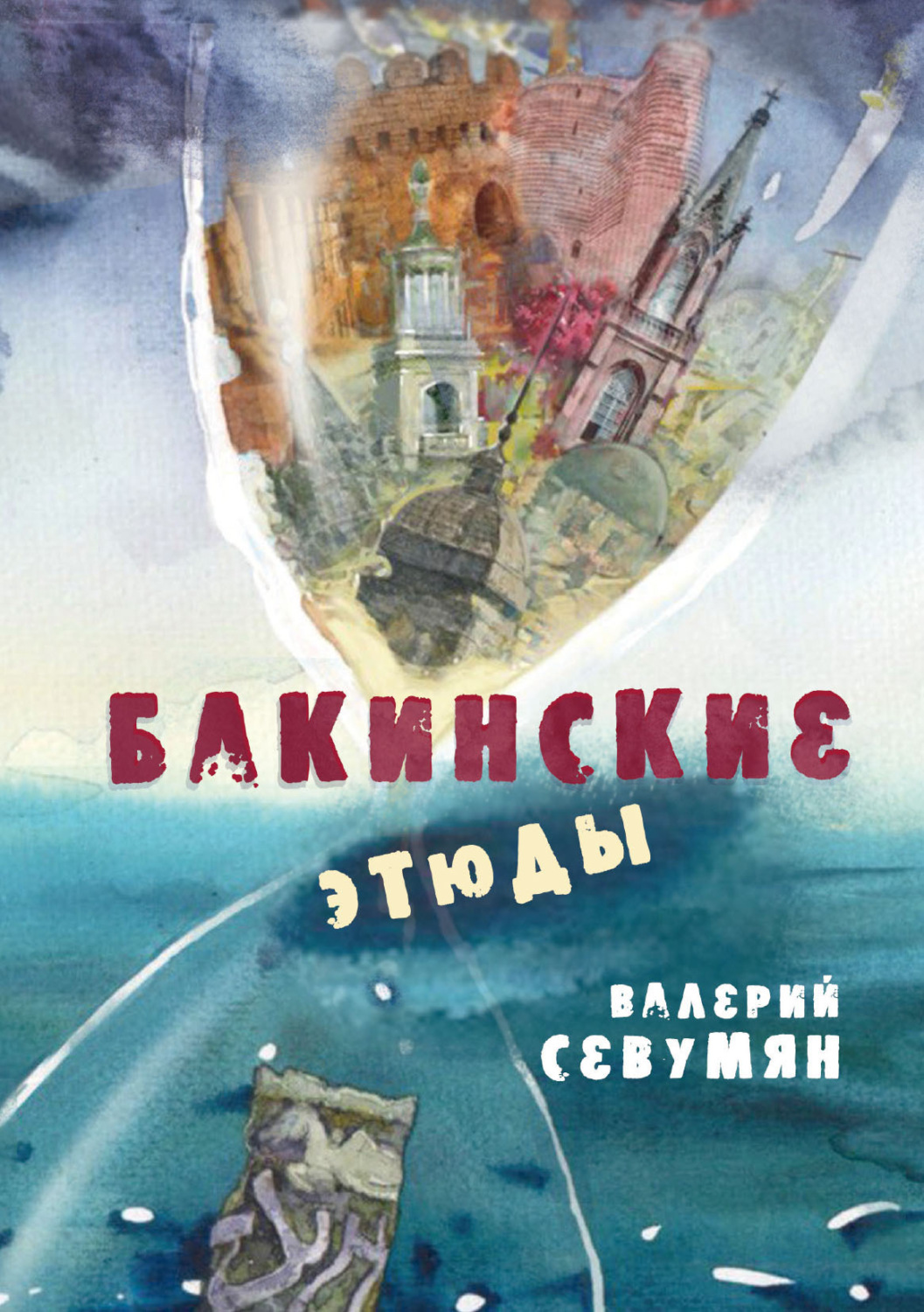 Обложка книги «Бакинские этюды. Сборник рассказов о Баку и бакинцах в царские и в советские времена»