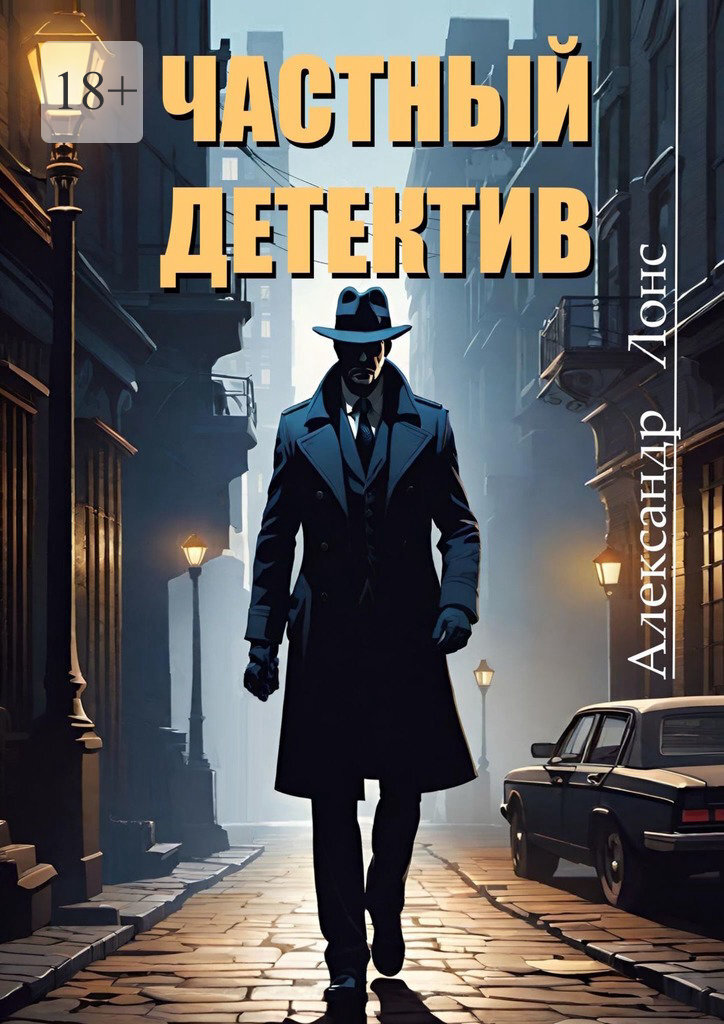 Обложка книги «Частный детектив»