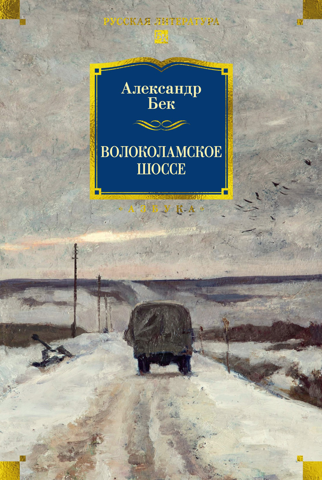 Обложка книги «Волоколамское шоссе»