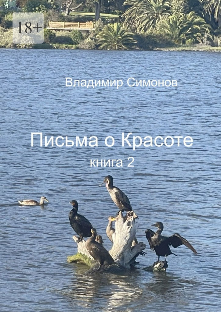 Обложка книги «Письма о Красоте. Книга 2»