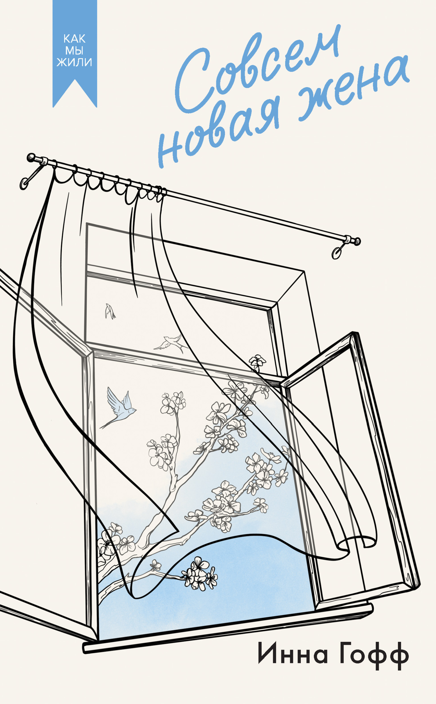 Обложка книги «Совсем новая жена»