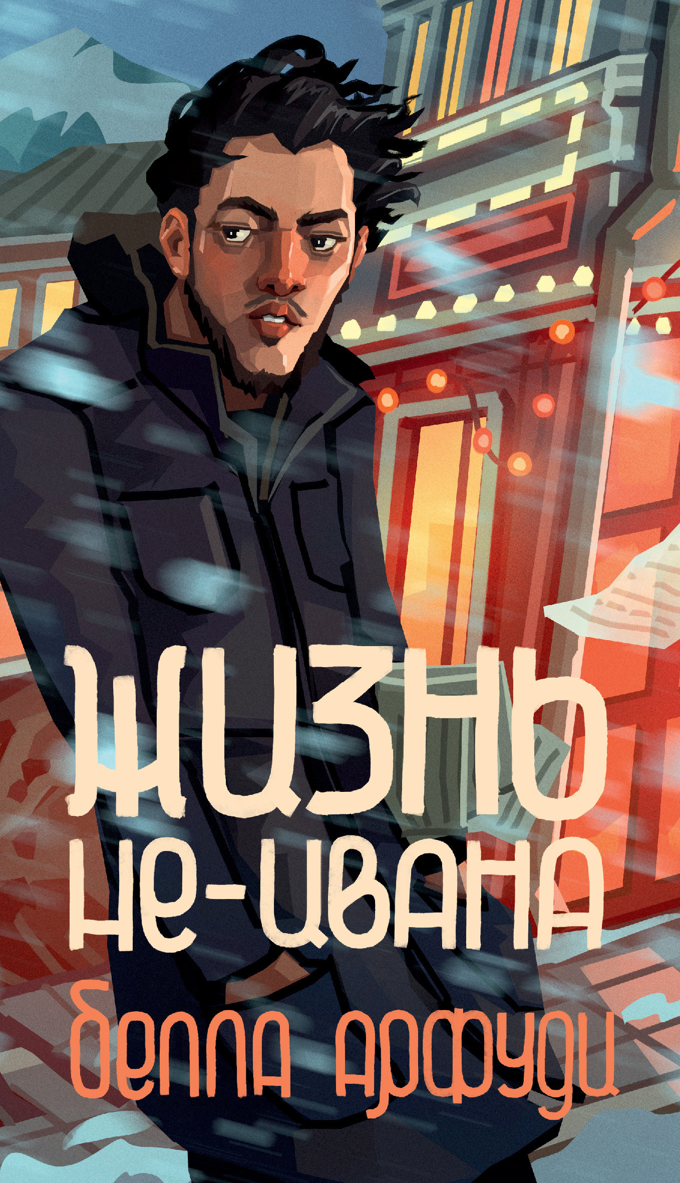 Обложка книги «Жизнь не-Ивана»