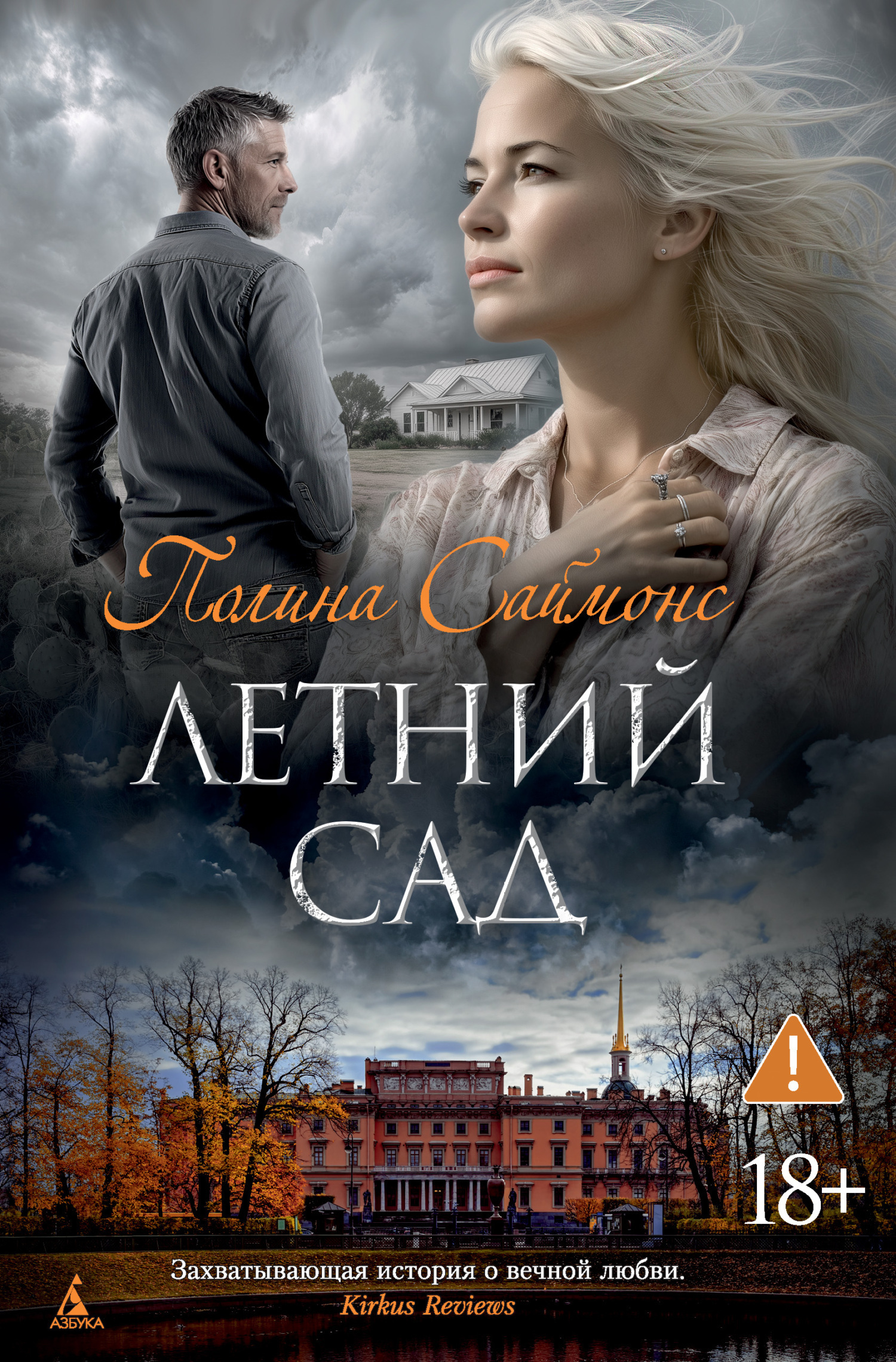 Обложка книги «Летний сад»