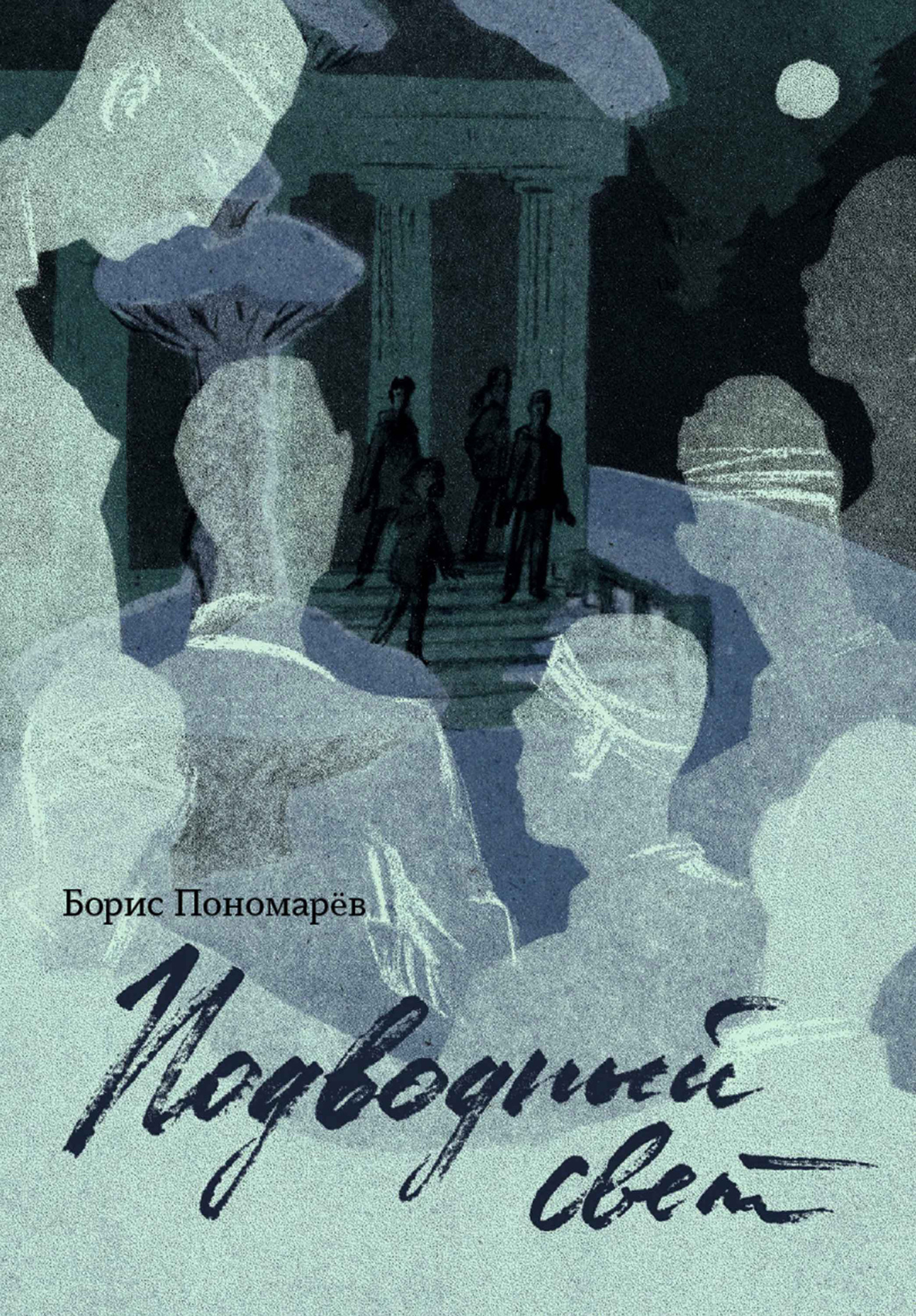 Обложка книги «Подводный свет»