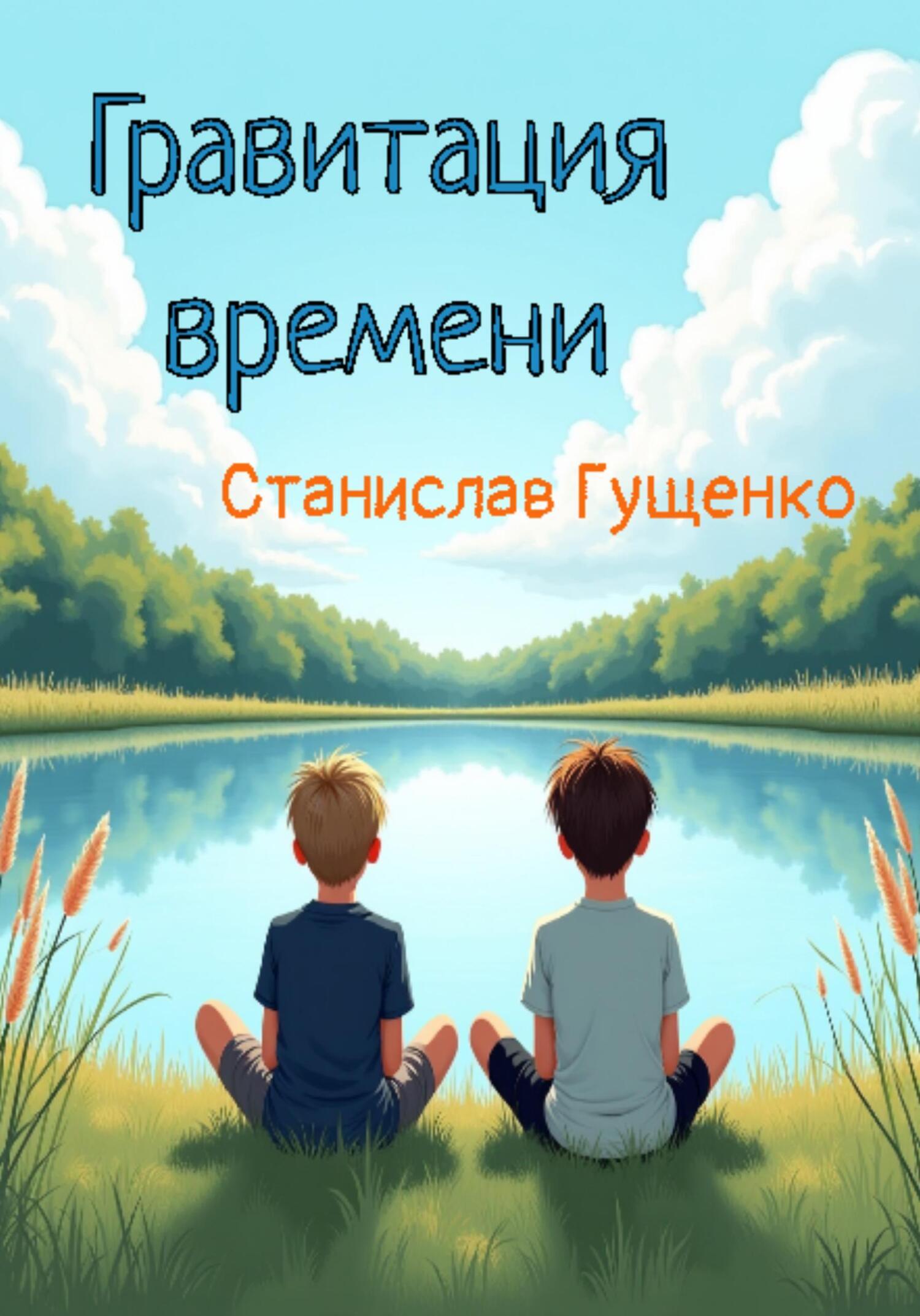 Обложка книги «Гравитация времени»