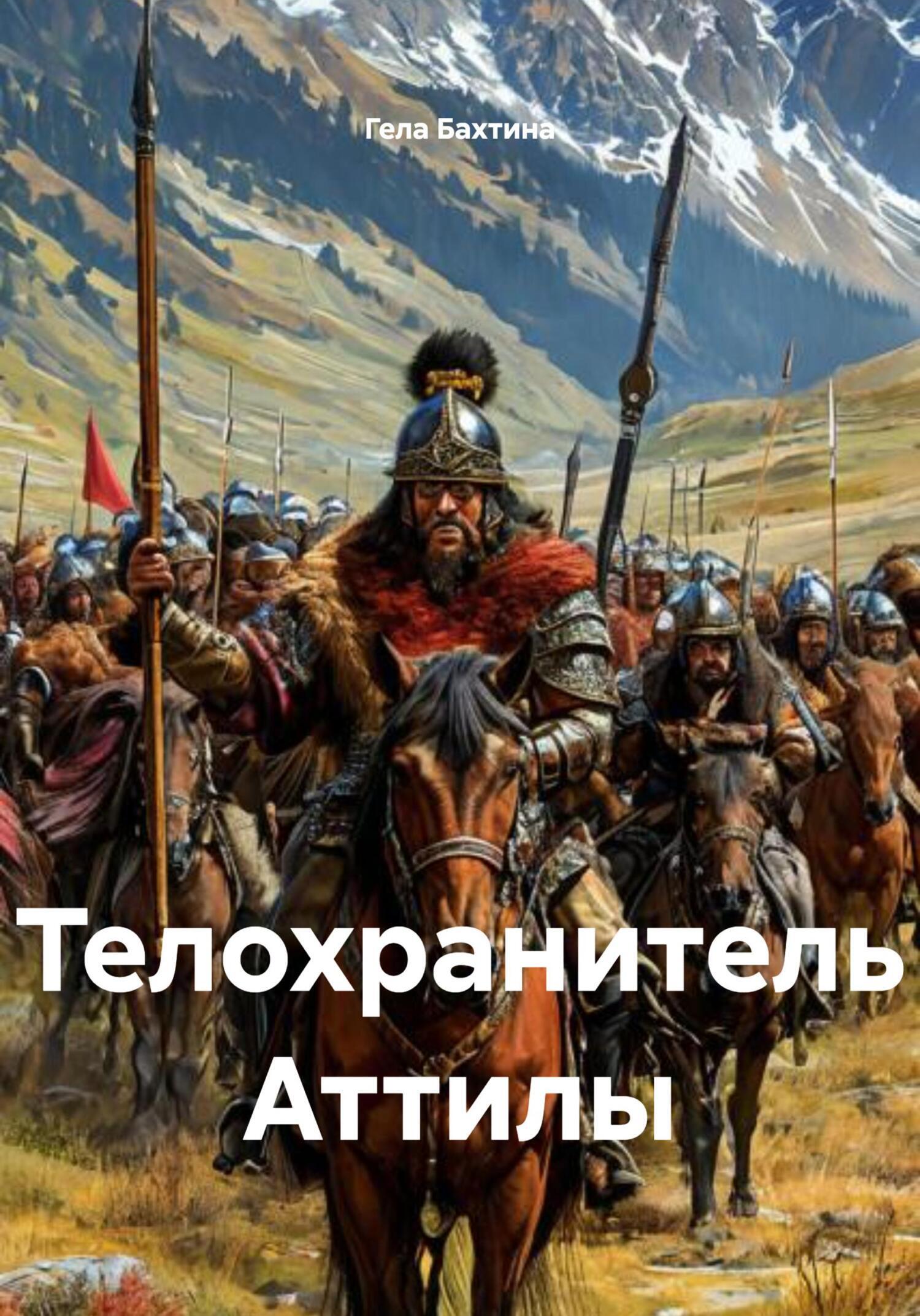 Обложка книги «Телохранитель Аттилы»