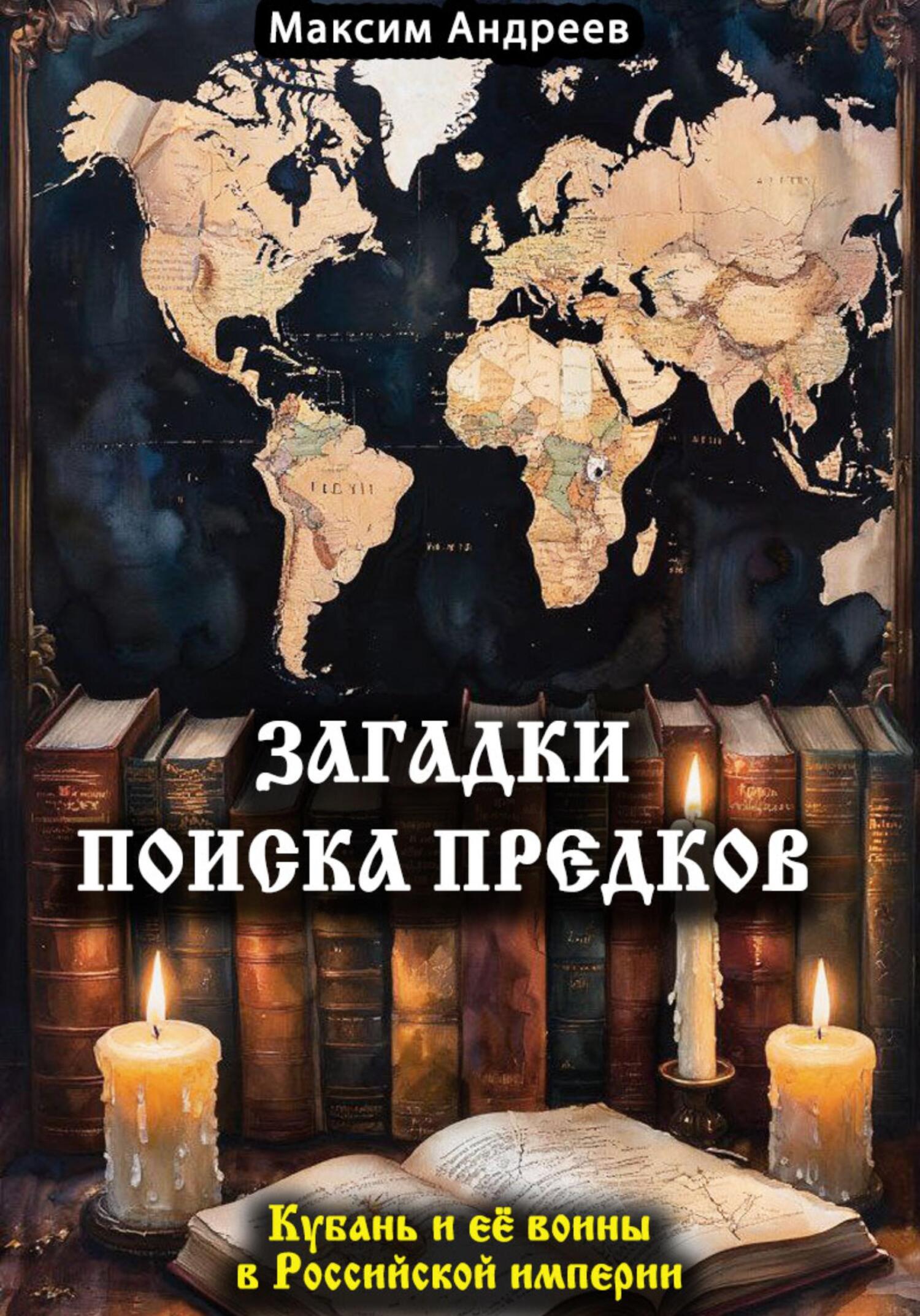 Обложка книги «Загадки поиска предков: Кубань и её воины в Российской империи»