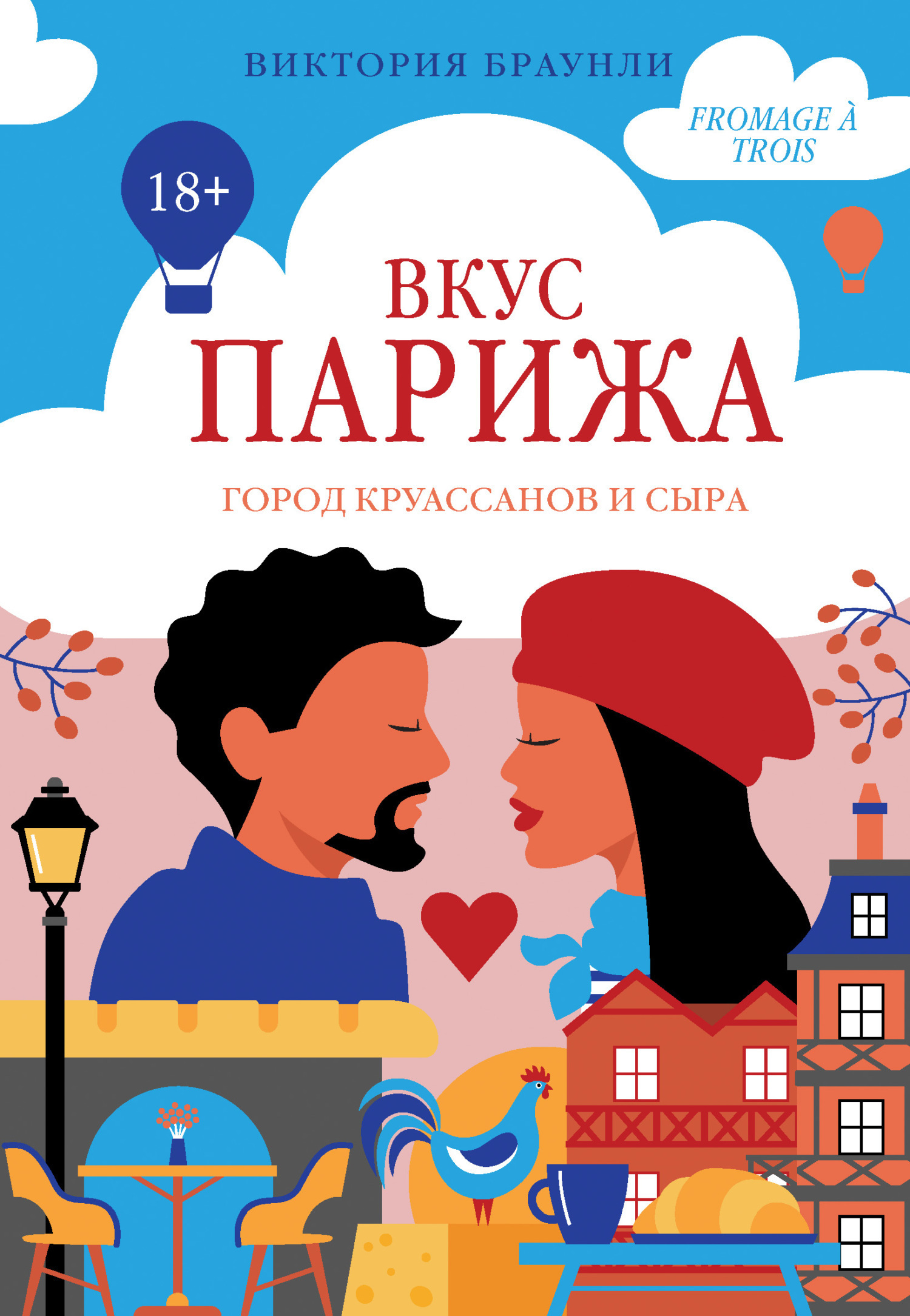 Обложка книги «Вкус Парижа»