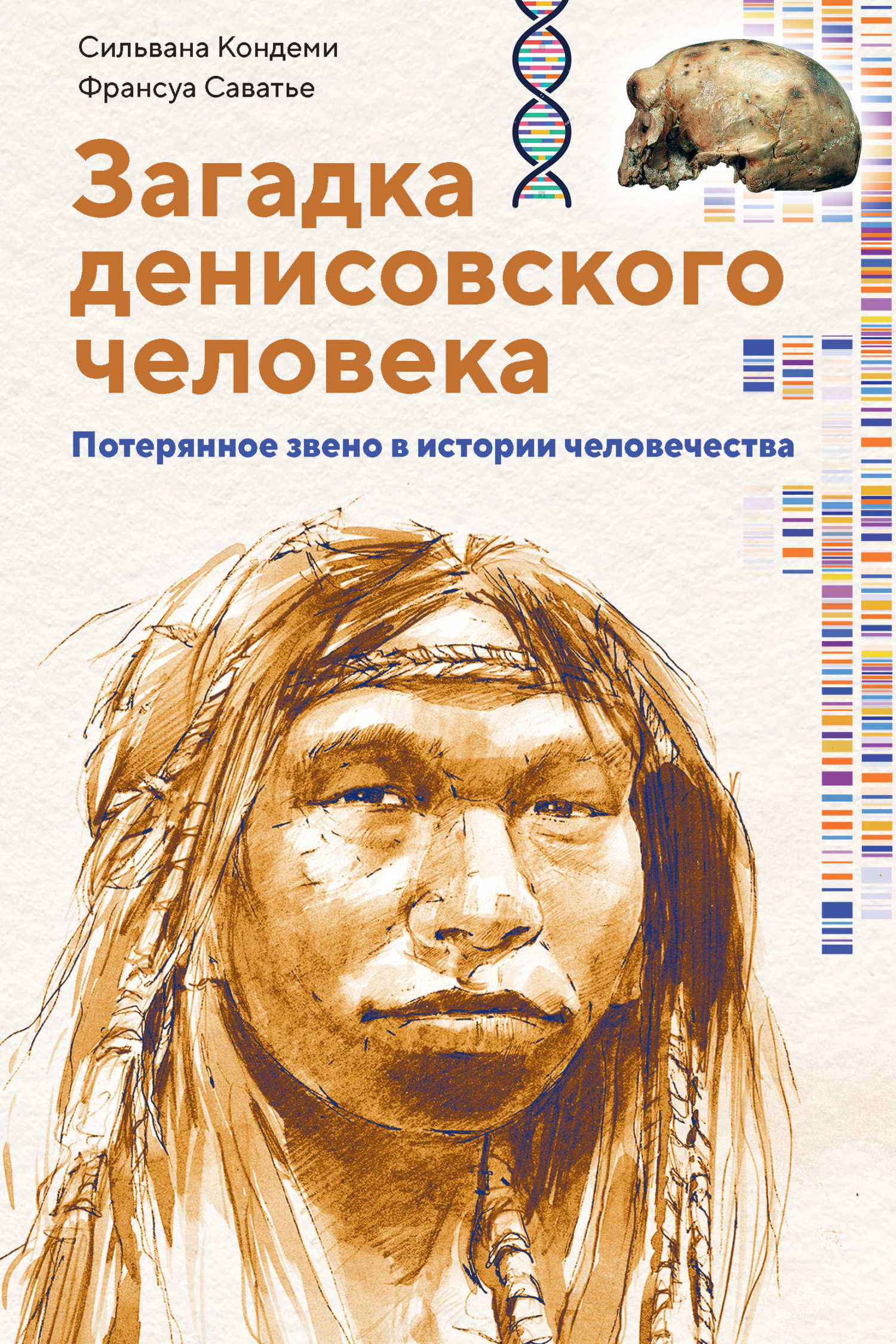 Обложка книги «Загадка денисовского человека. Потерянное звено в истории человечества»