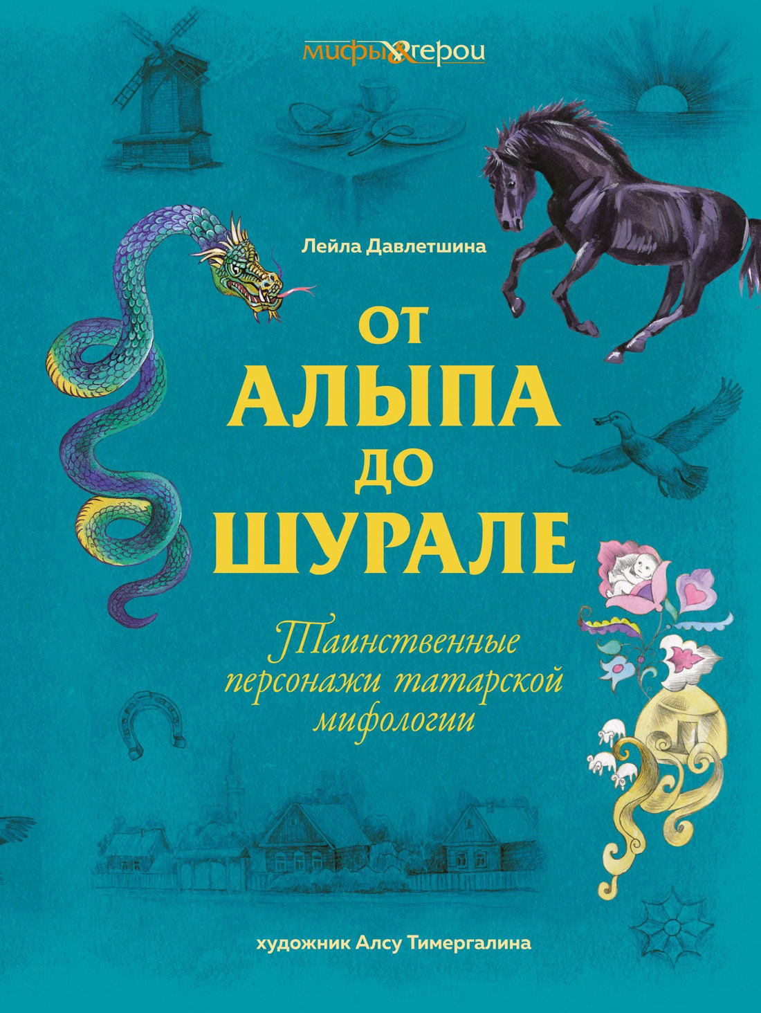 Обложка книги «От Алыпа до шурале. Таинственные персонажи татарской мифологии»