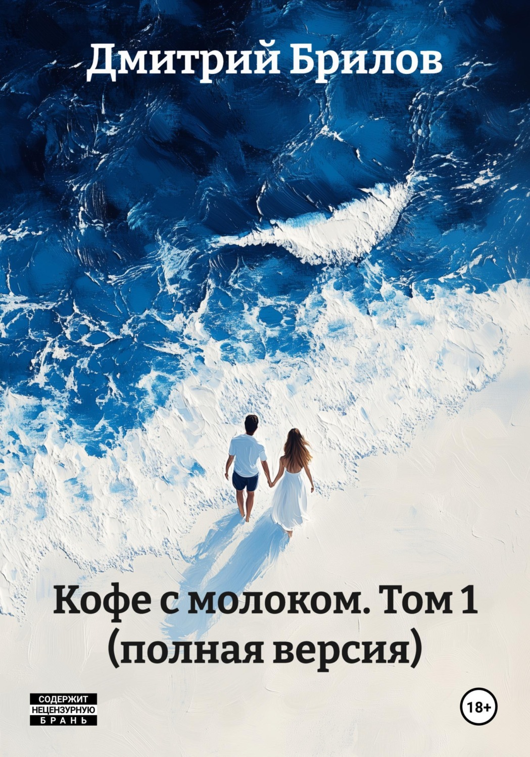 Обложка книги «Кофе с молоком. Том 1 (полная версия)»