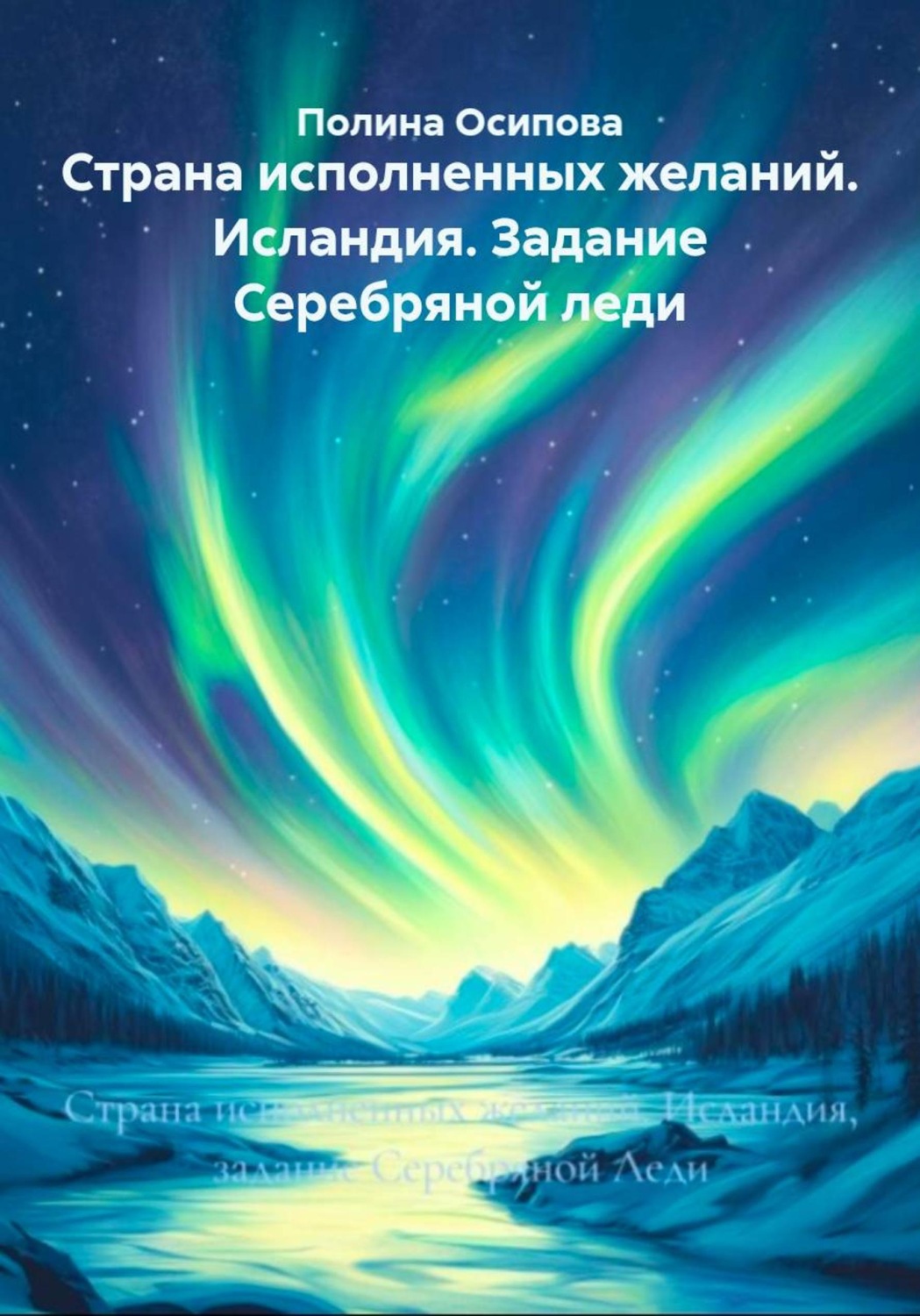 Обложка книги «Страна исполненных желаний. Исландия. Задание Серебряной леди»