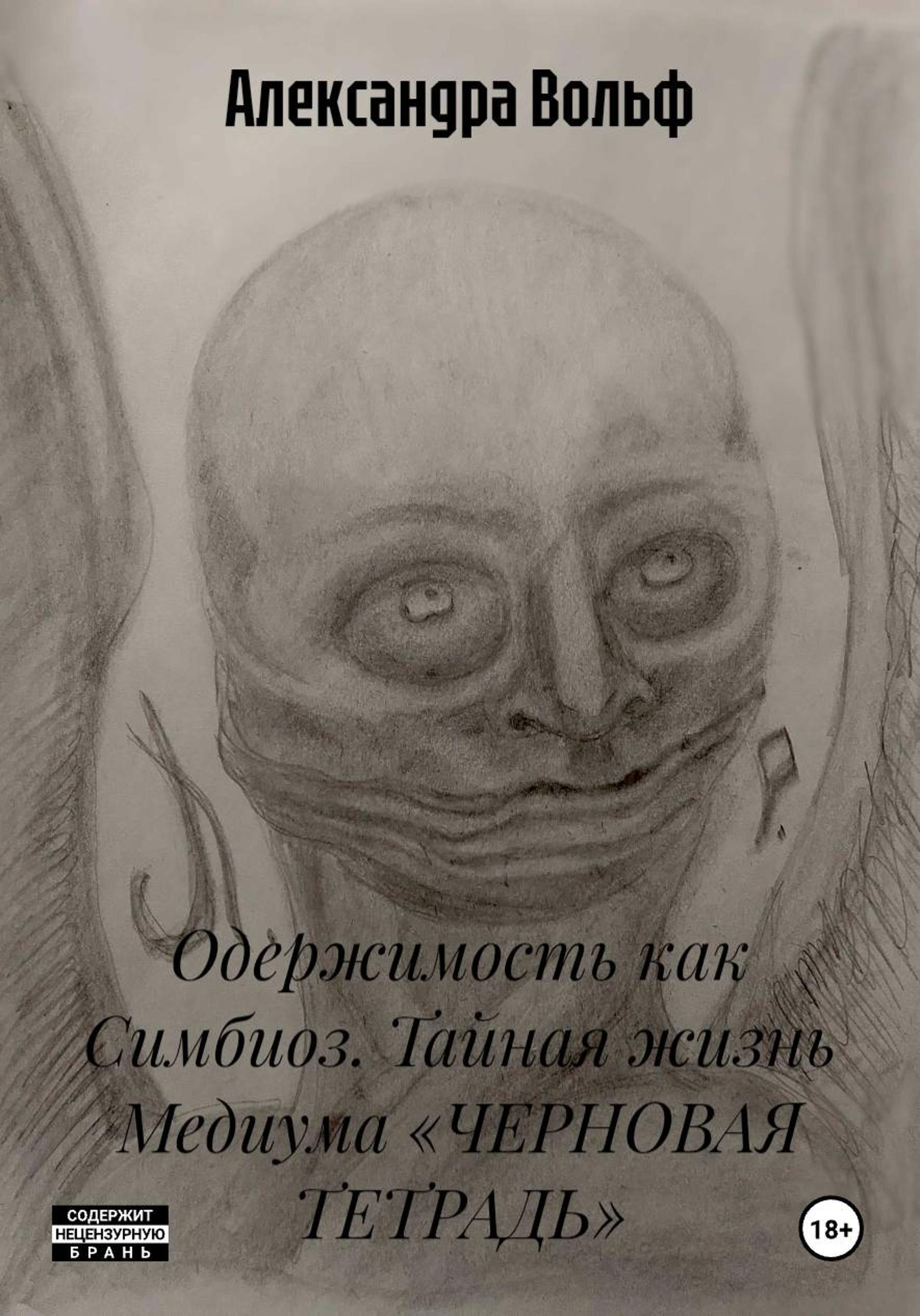 Обложка книги «Одержимость как Симбиоз. Тайная жизнь Медиума»