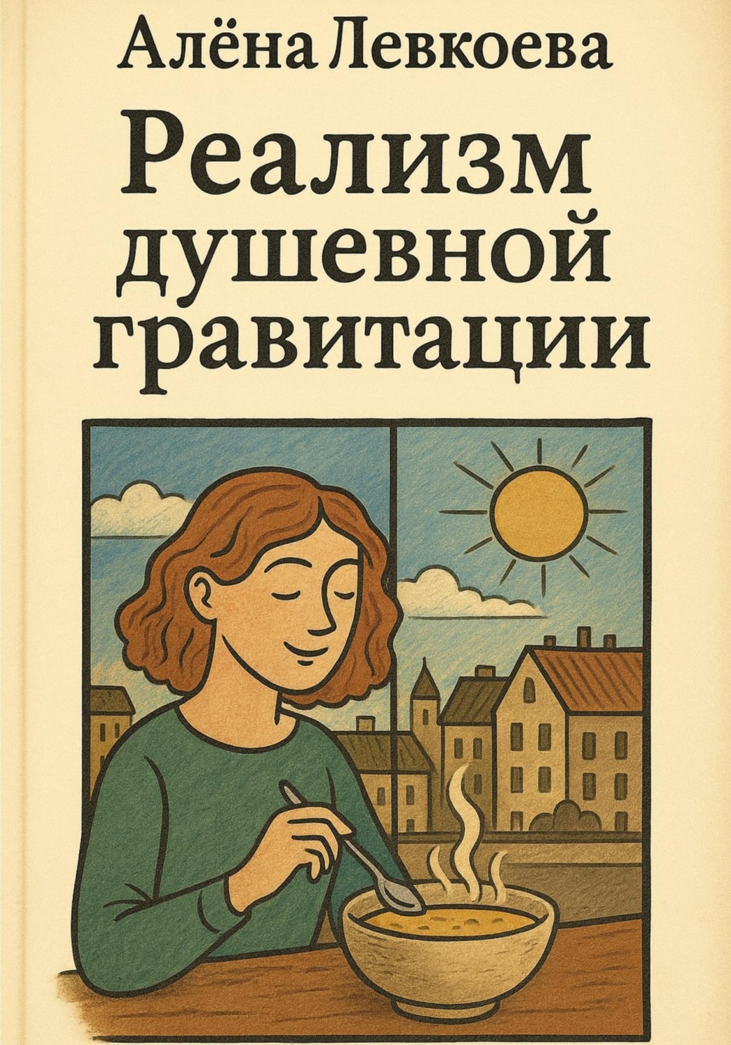 Обложка книги «Реализм Душевной Гравитации»