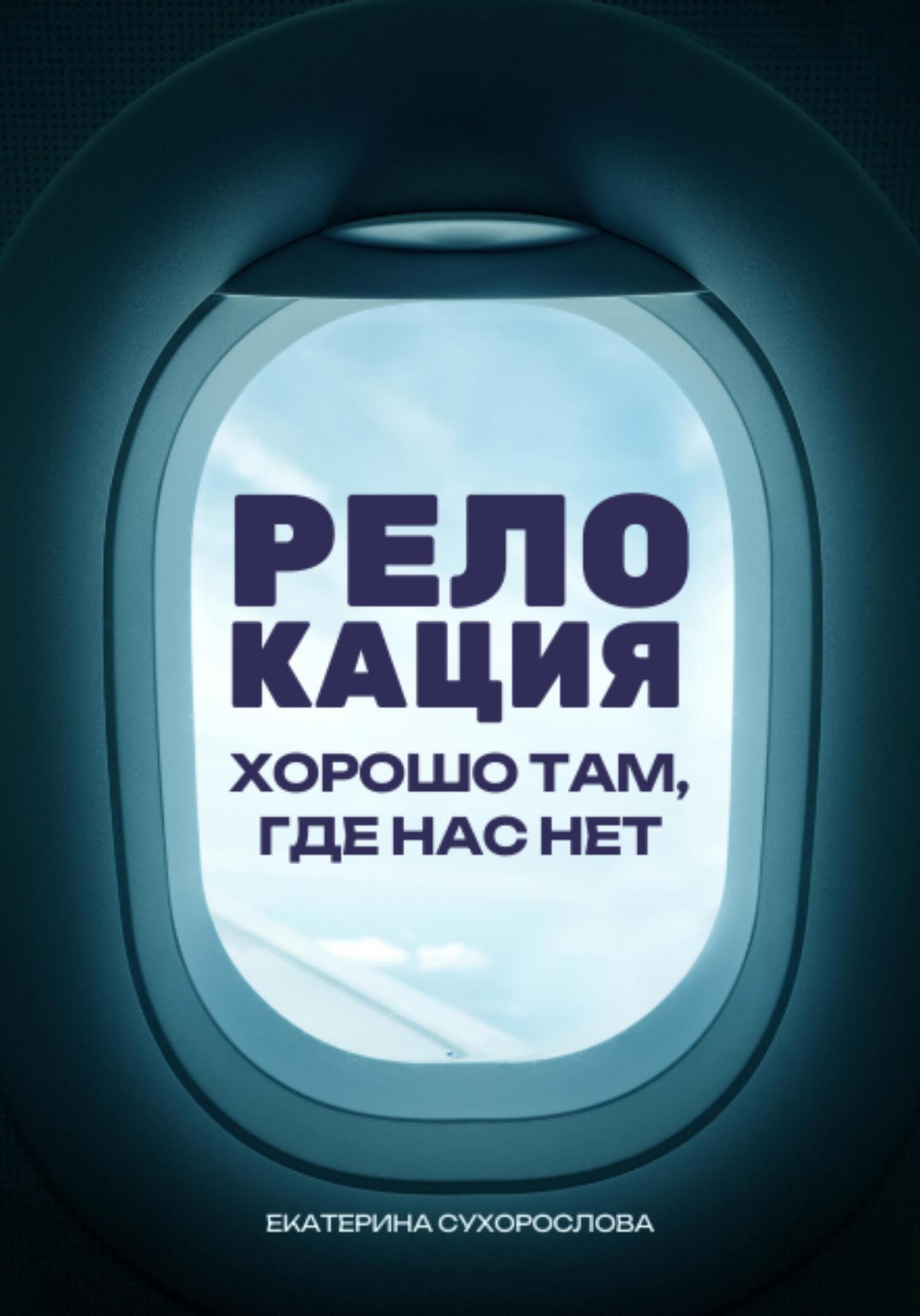 Обложка книги «Релокация»