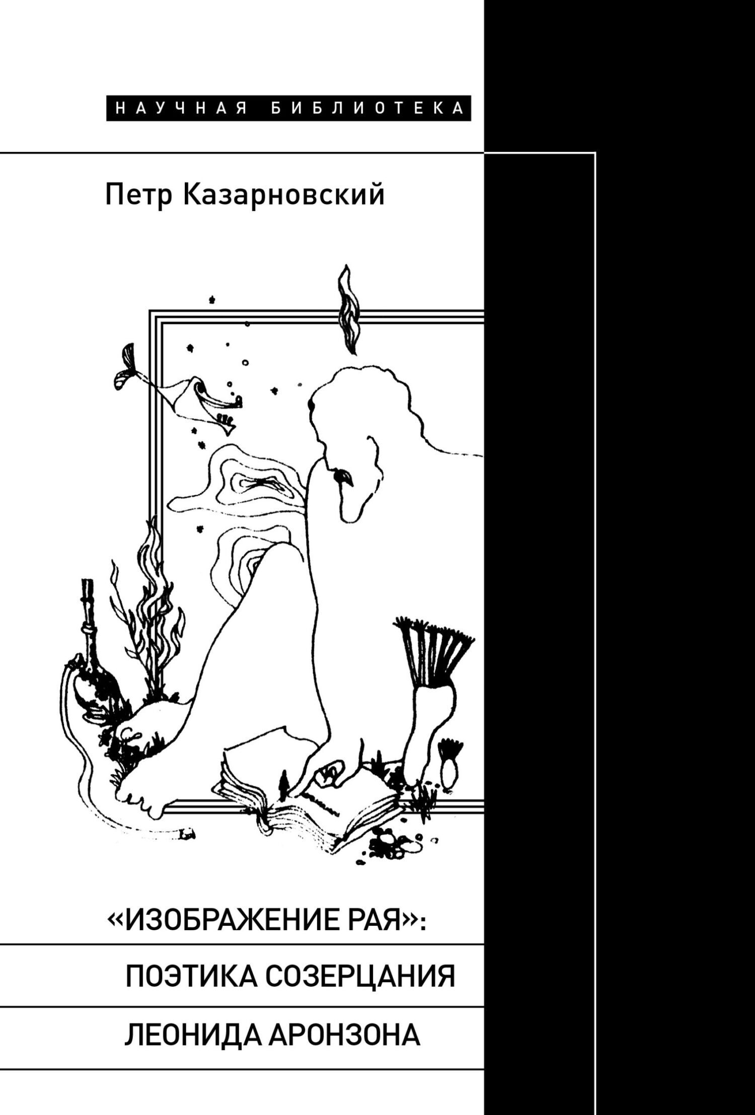 Обложка книги ««Изображение рая»: поэтика созерцания Леонида Аронзона»