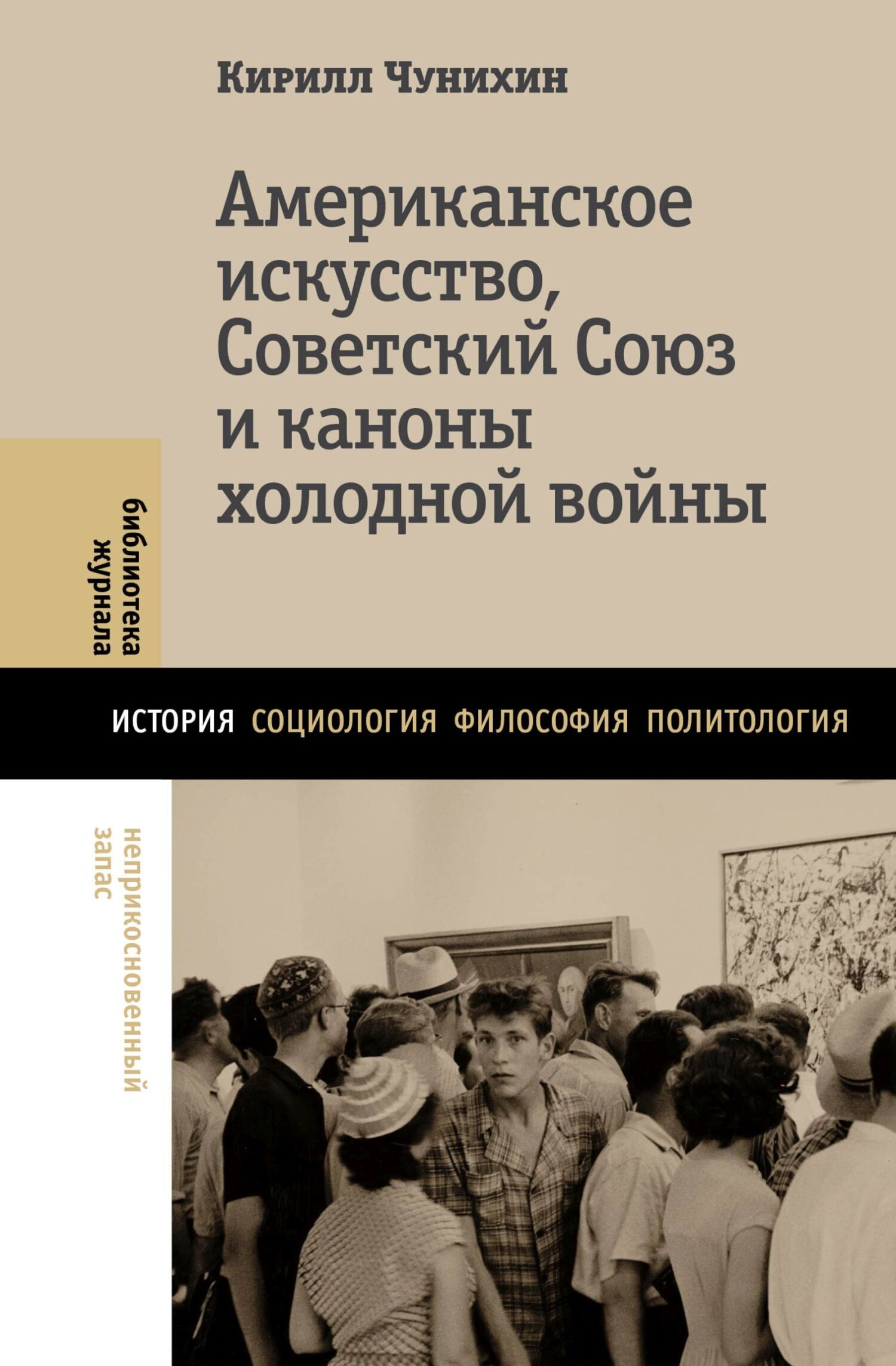Обложка книги «Американское искусство, Советский Союз и каноны холодной войны»