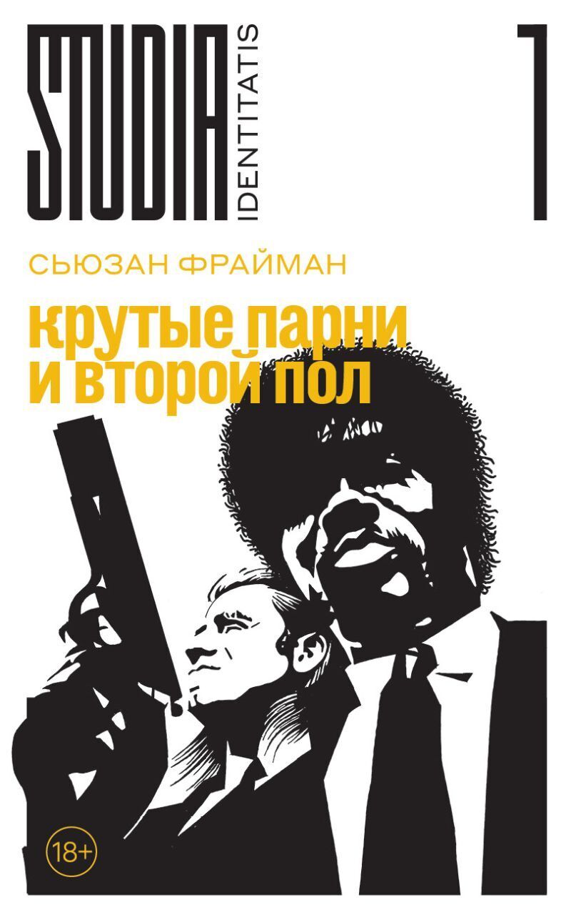 Обложка книги «Крутые парни и второй пол»