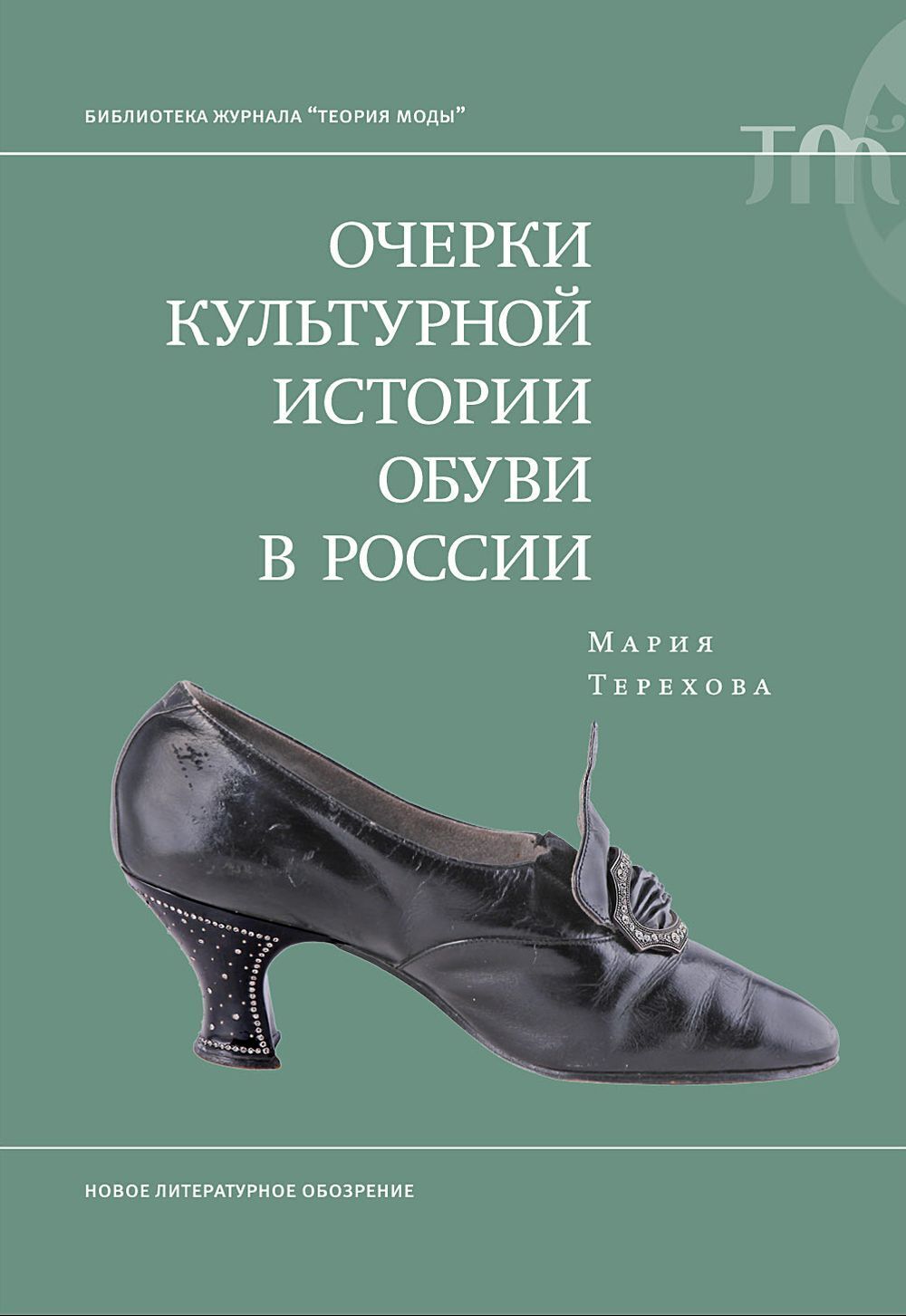 Обложка книги «Очерки культурной истории обуви в России»