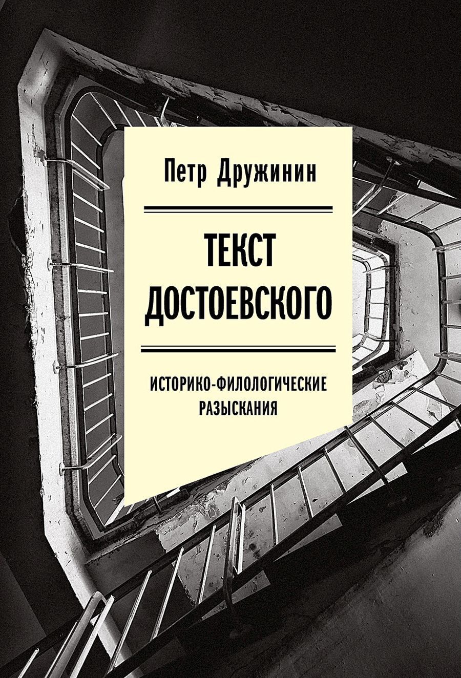 Обложка книги «Текст Достоевского. Историко-филологические разыскания»