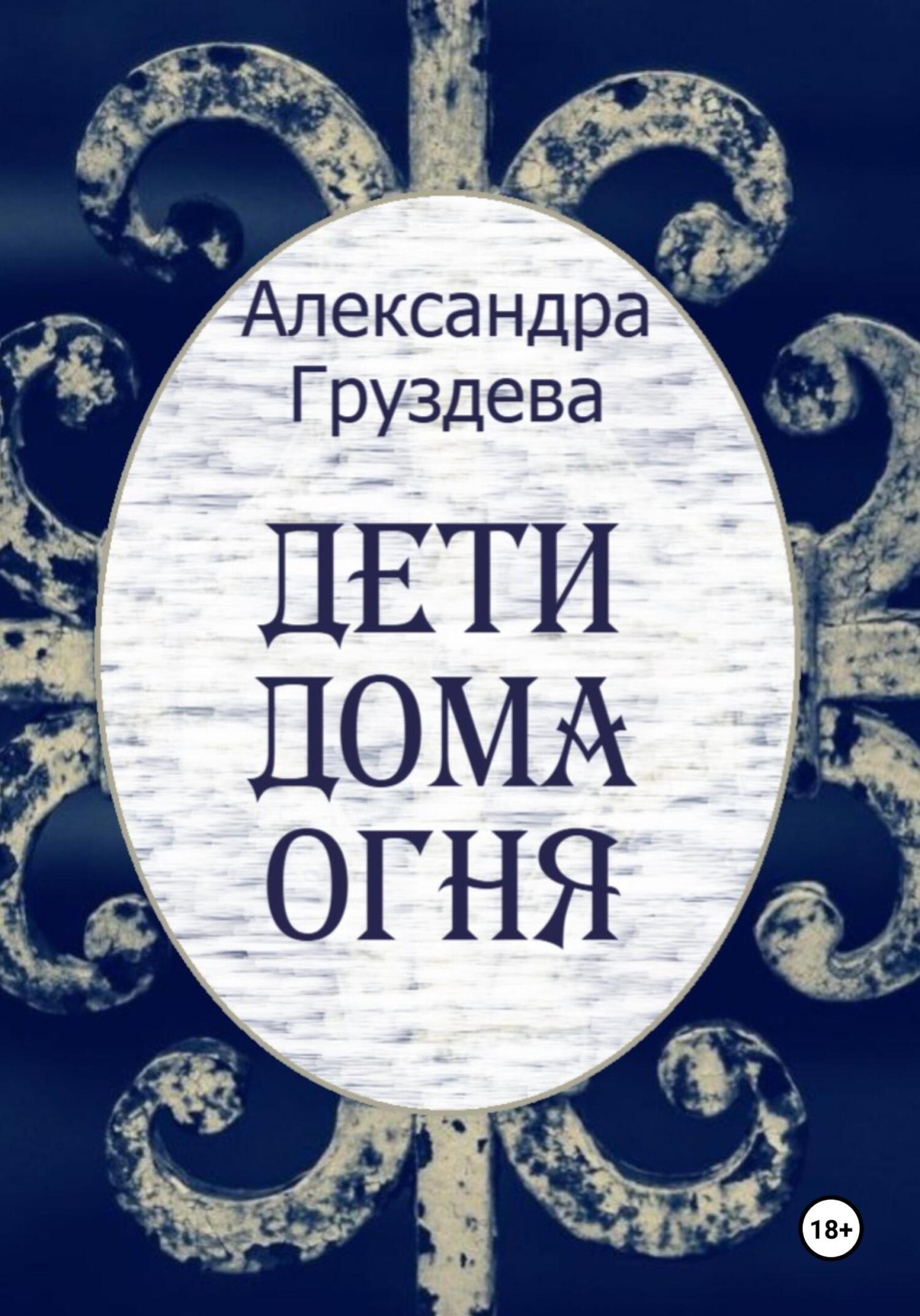 Обложка книги «Дети Дома Огня»