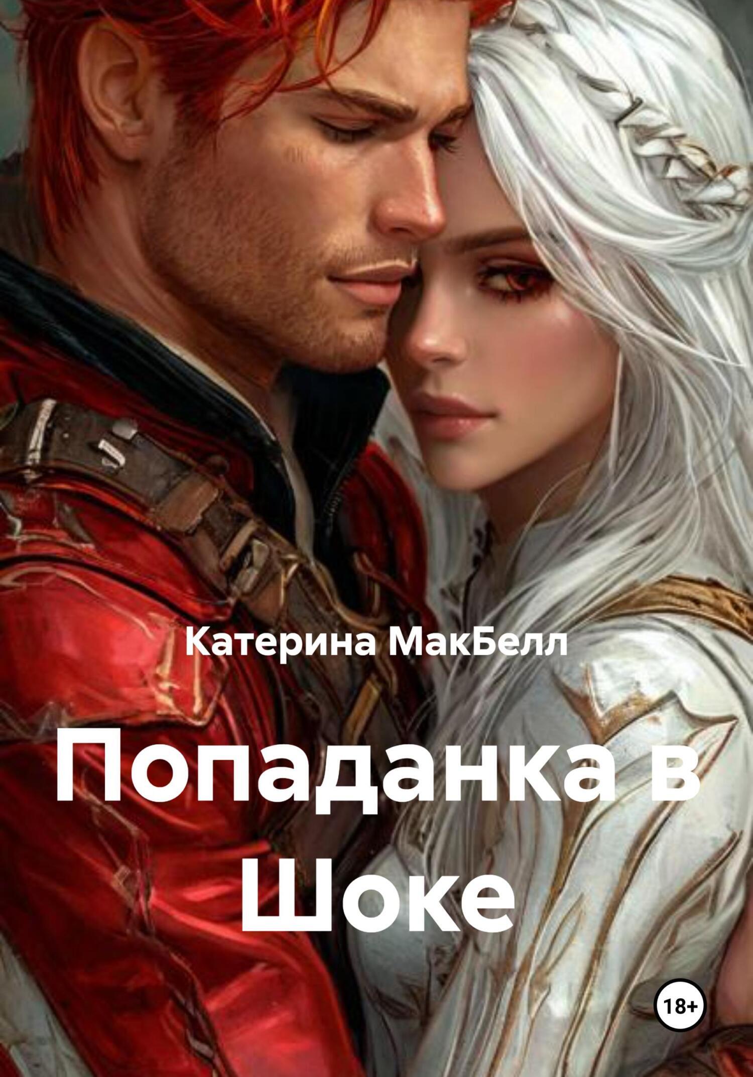 Обложка книги «Попаданка в Шоке»