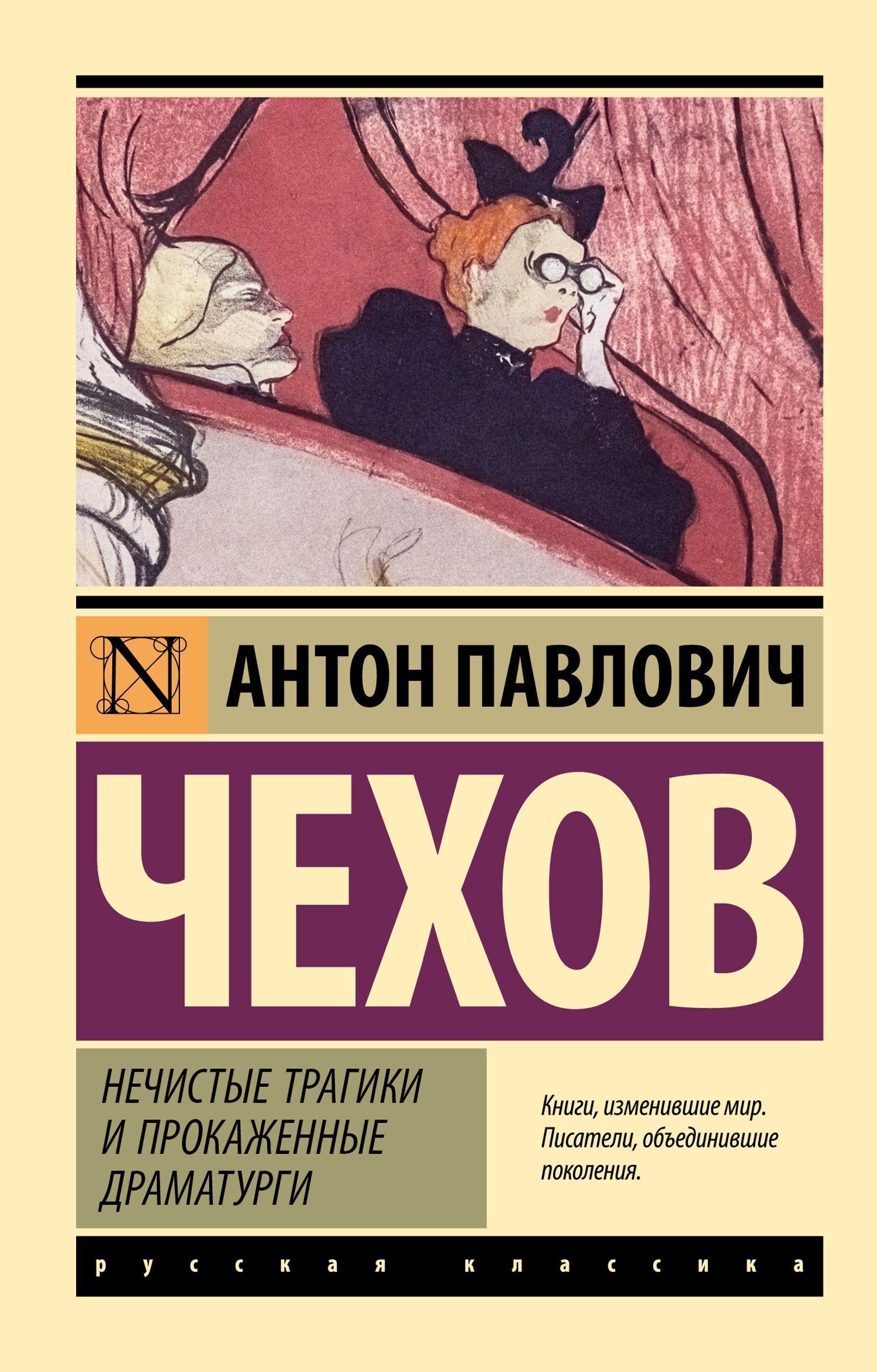 Обложка книги «Нечистые трагики и прокаженные драматурги»