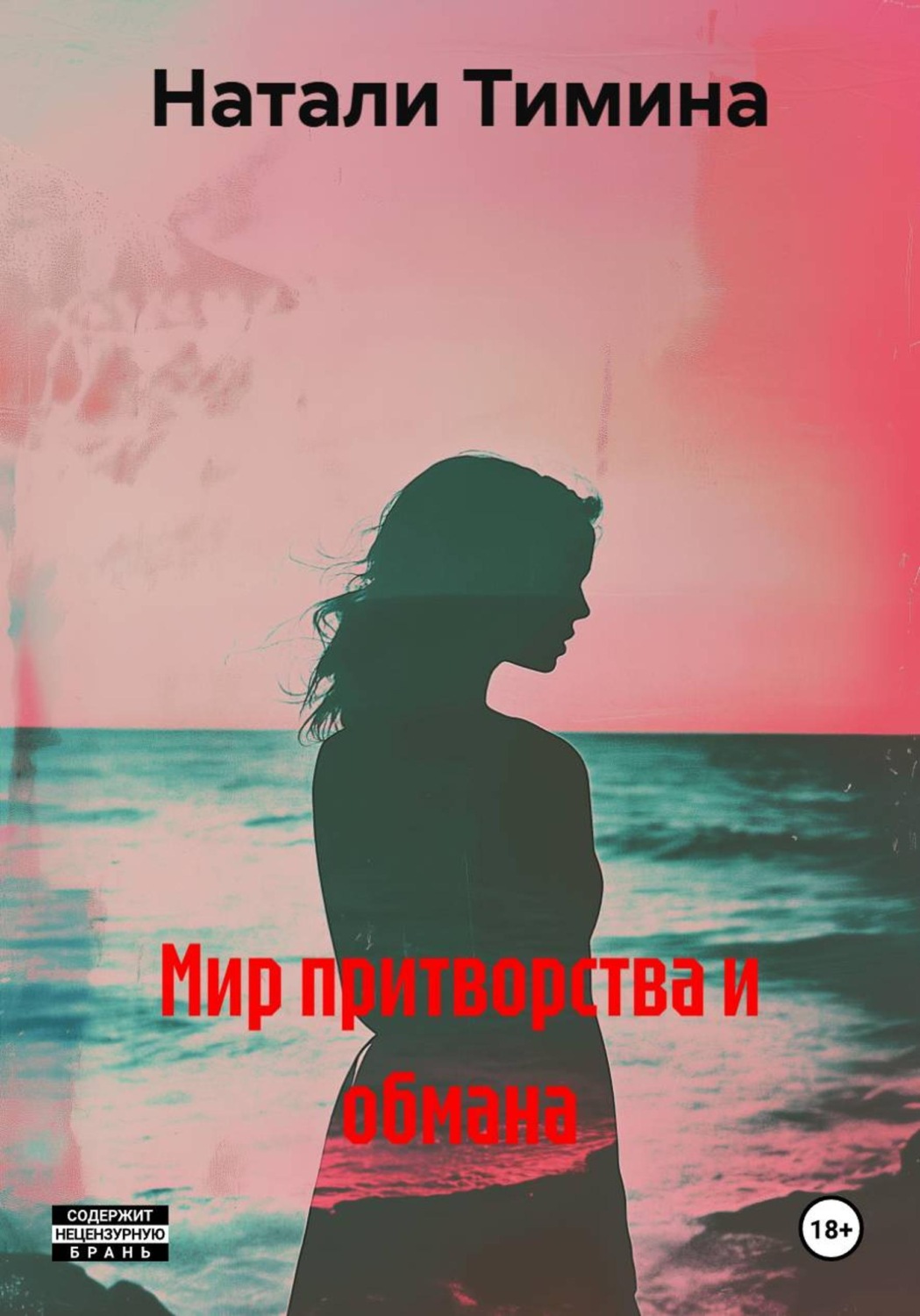 Обложка книги «Мир притворства и обмана»