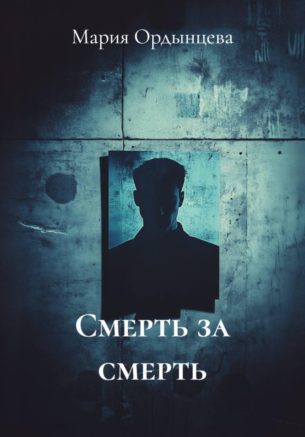 Обложка книги «Смерть за смерть»