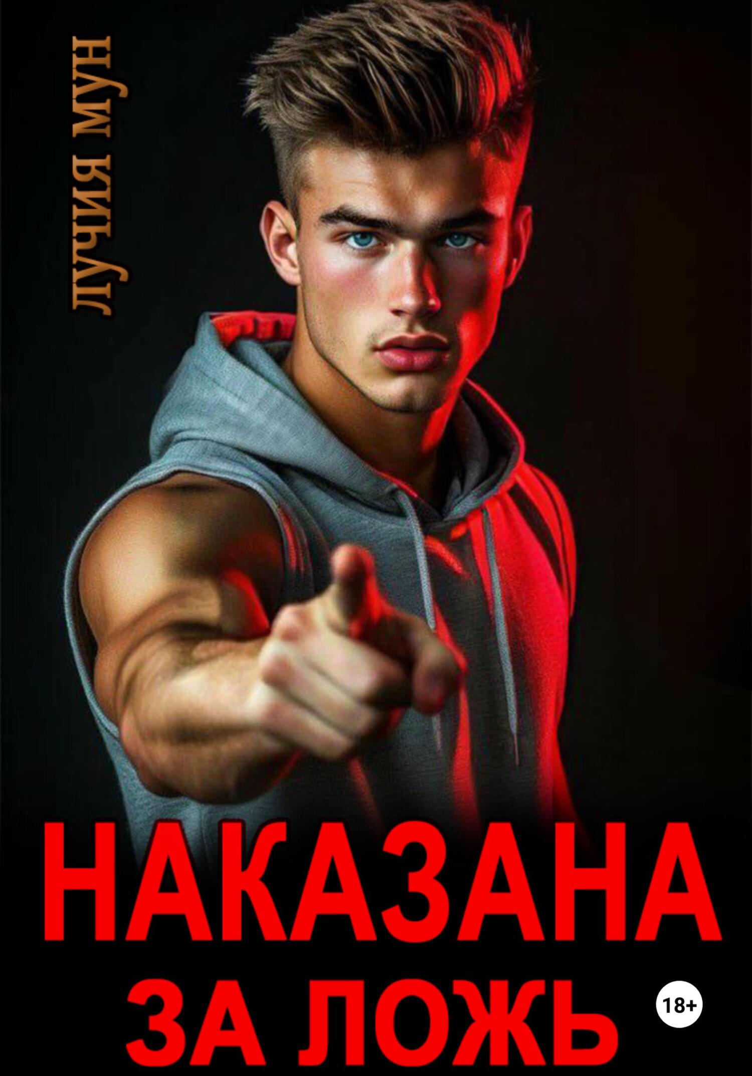 Обложка книги «Наказана за ложь»