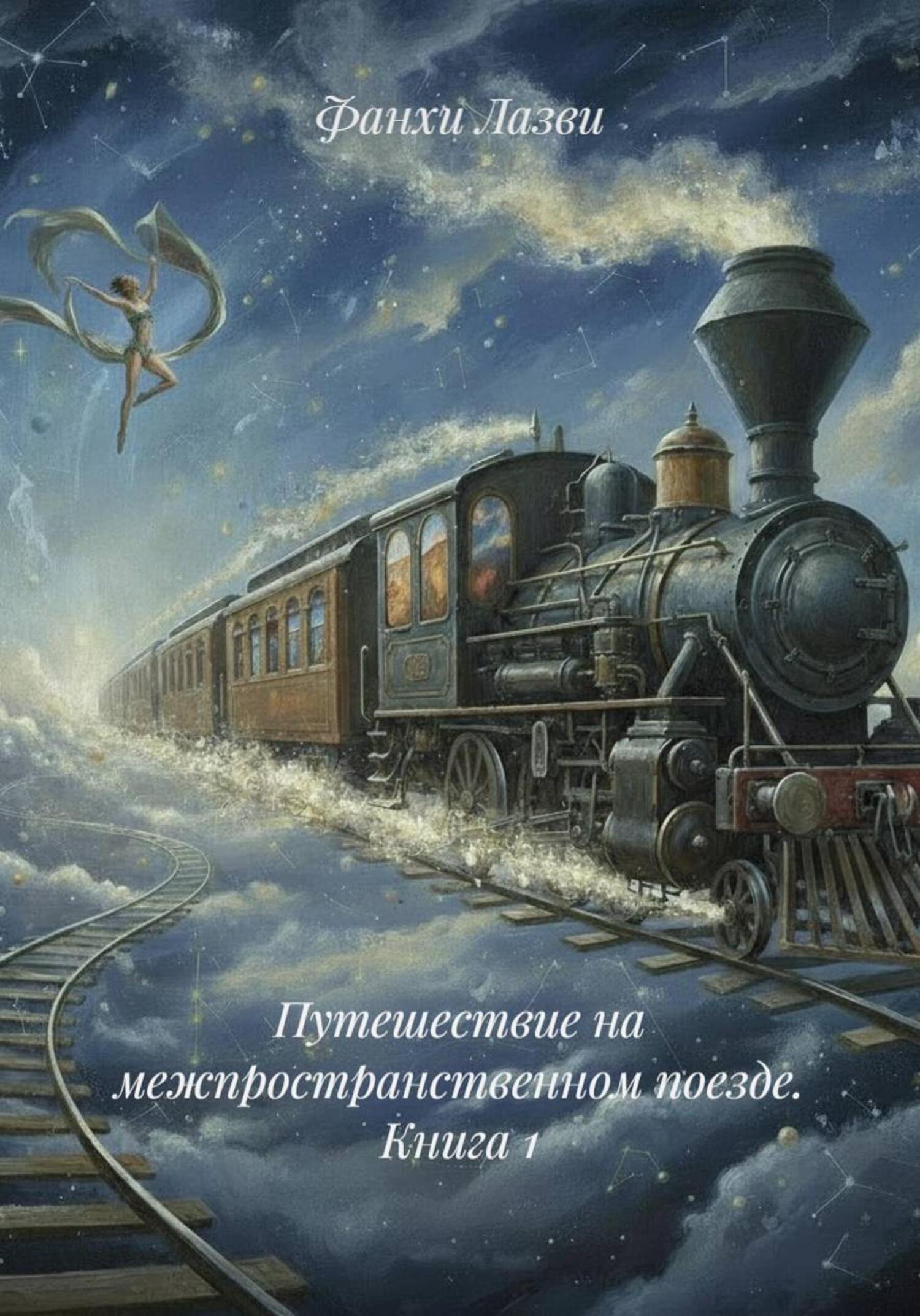 Обложка книги «Путешествие на межпространственном поезде. Книга 1»